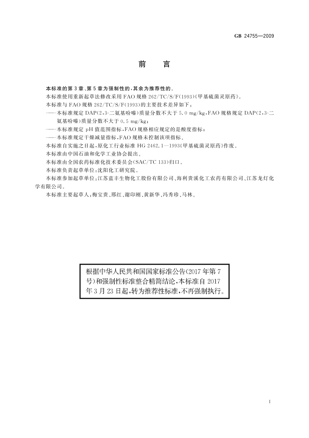 GB/T 24755-2009 甲基硫菌灵原药