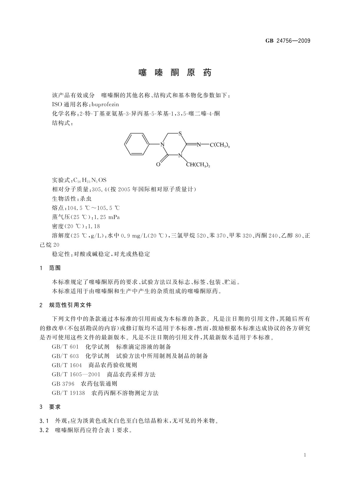 GB/T 24756-2009 噻嗪酮原药