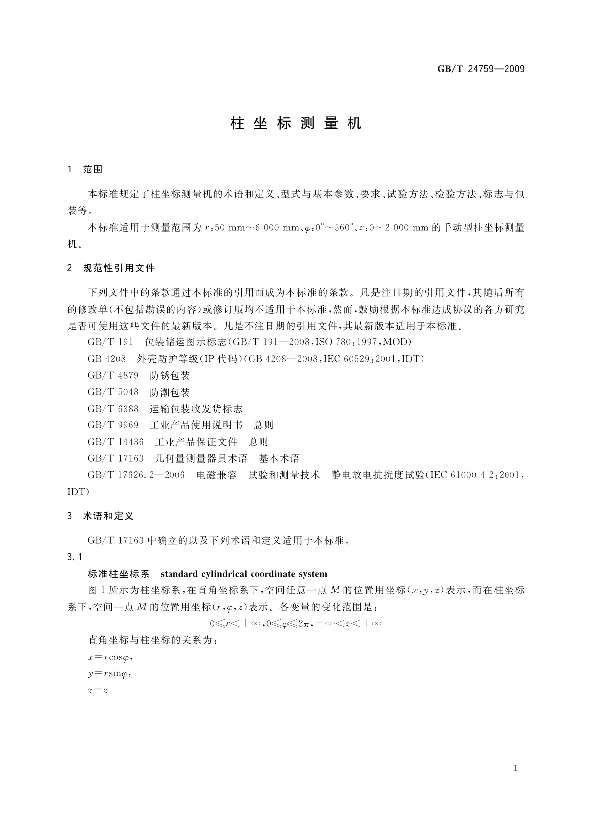 GB/T 24759-2009 柱坐标测量机