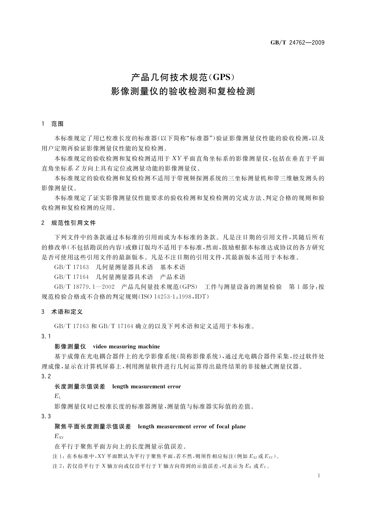 GB/T 24762-2009 产品几何技术规范(GPS)　影像测量仪的验收检测和复检检测