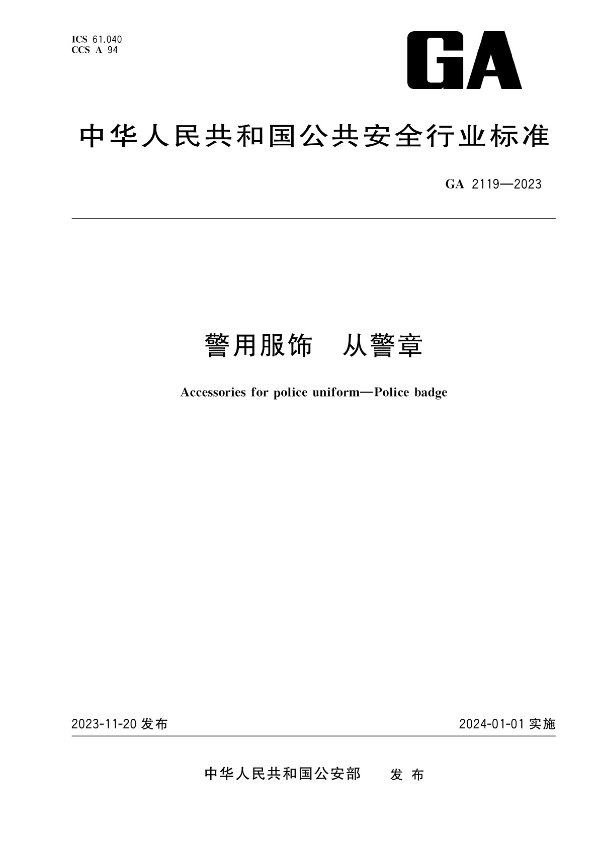 警用服饰　从警章.pdf