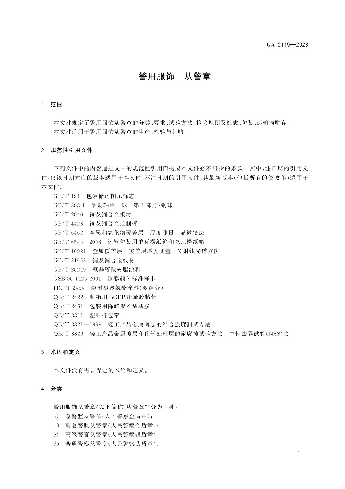 GA 2119-2023 警用服饰　从警章