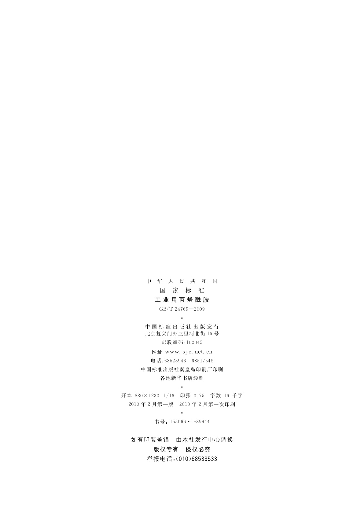 GB/T 24769-2009 工业用丙烯酰胺