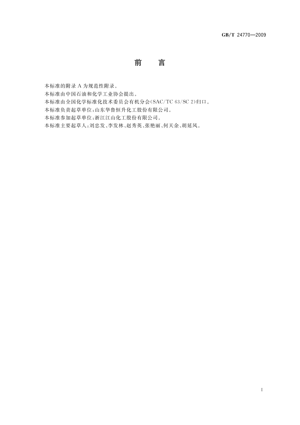 GB/T 24770-2009 工业用三甲胺