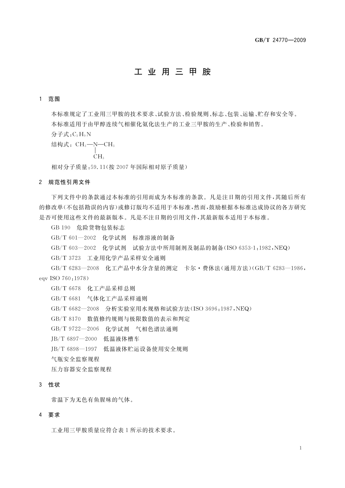 GB/T 24770-2009 工业用三甲胺