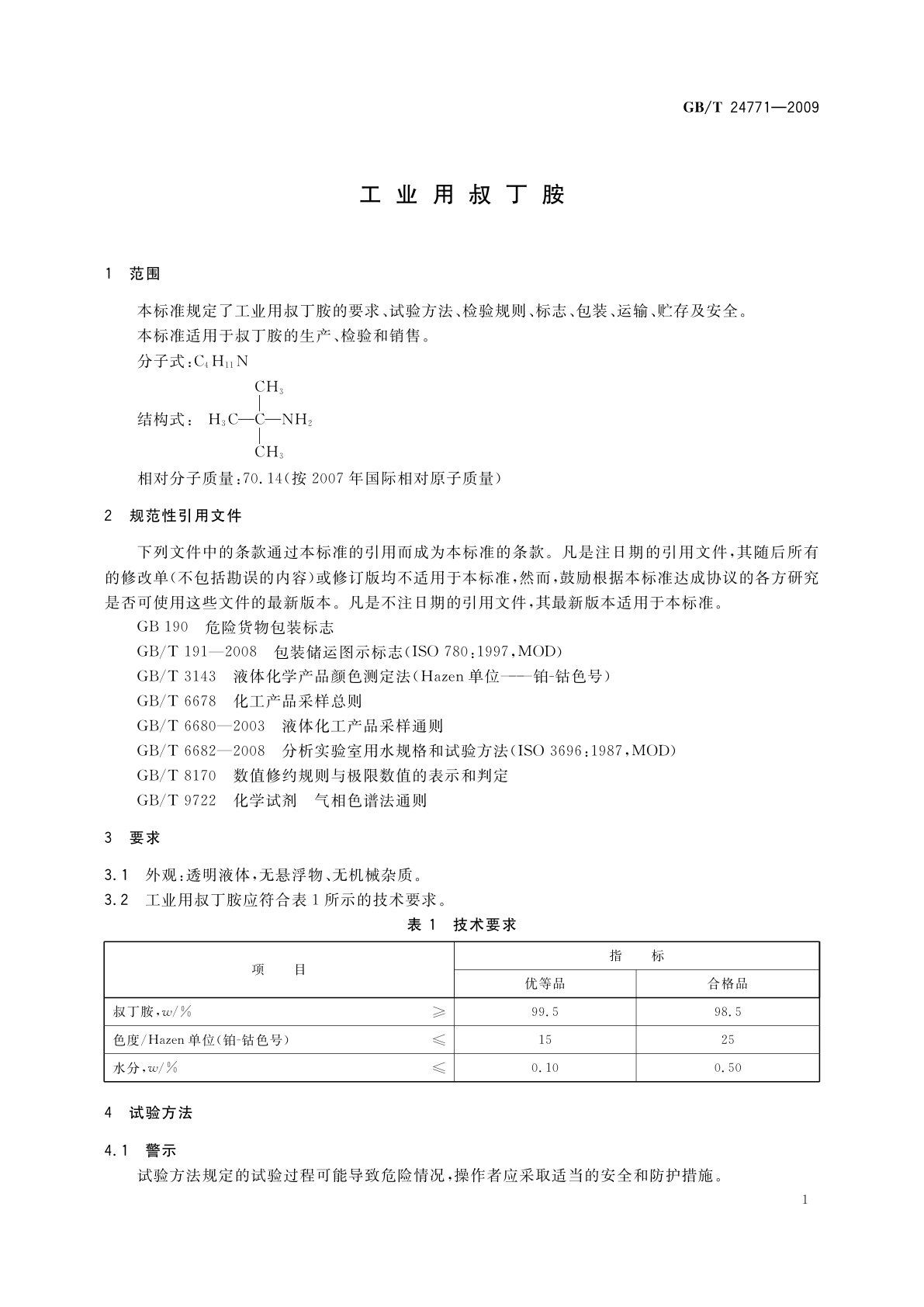 GB/T 24771-2009 工业用叔丁胺