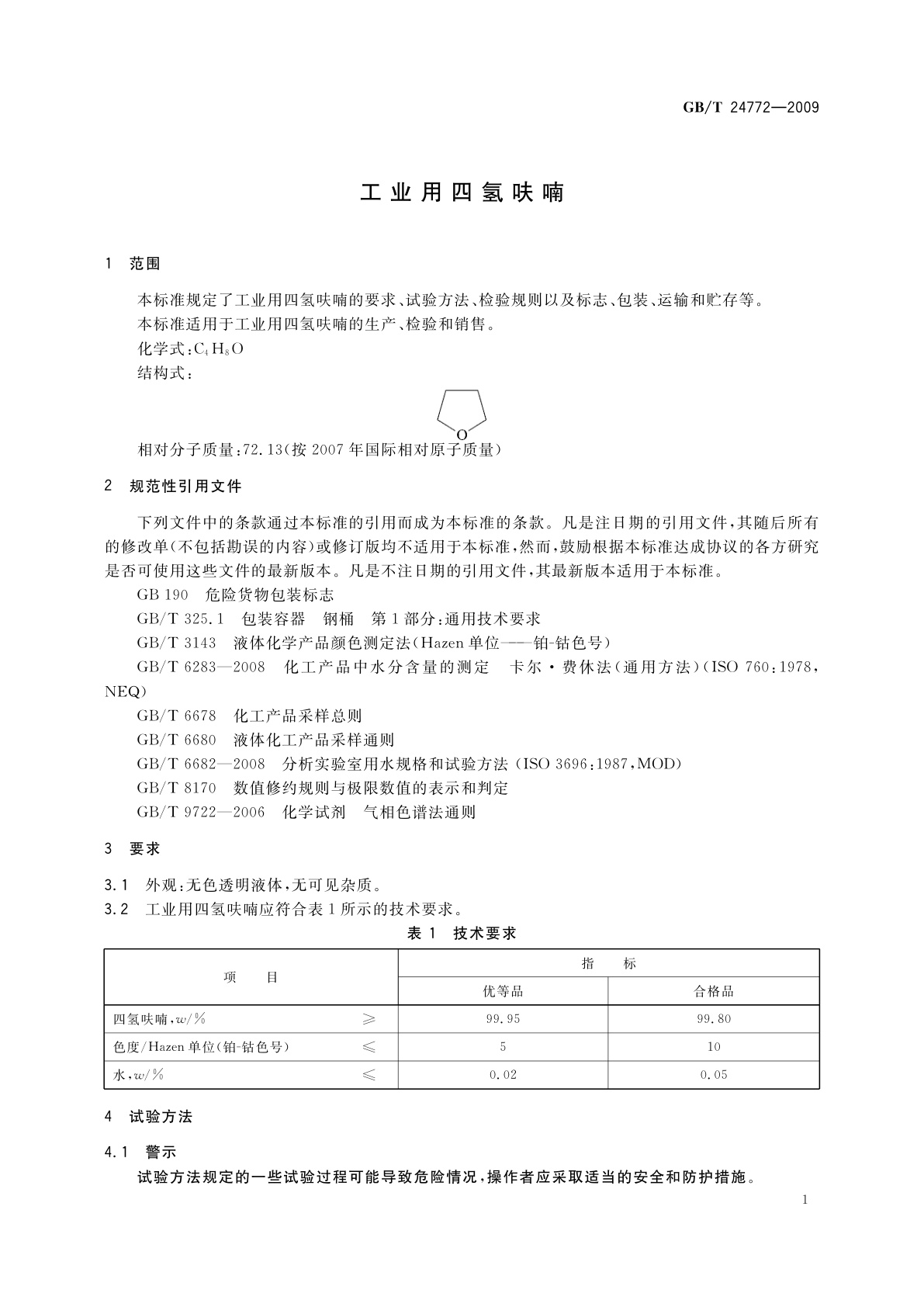 GB/T 24772-2009 工业用四氢呋喃