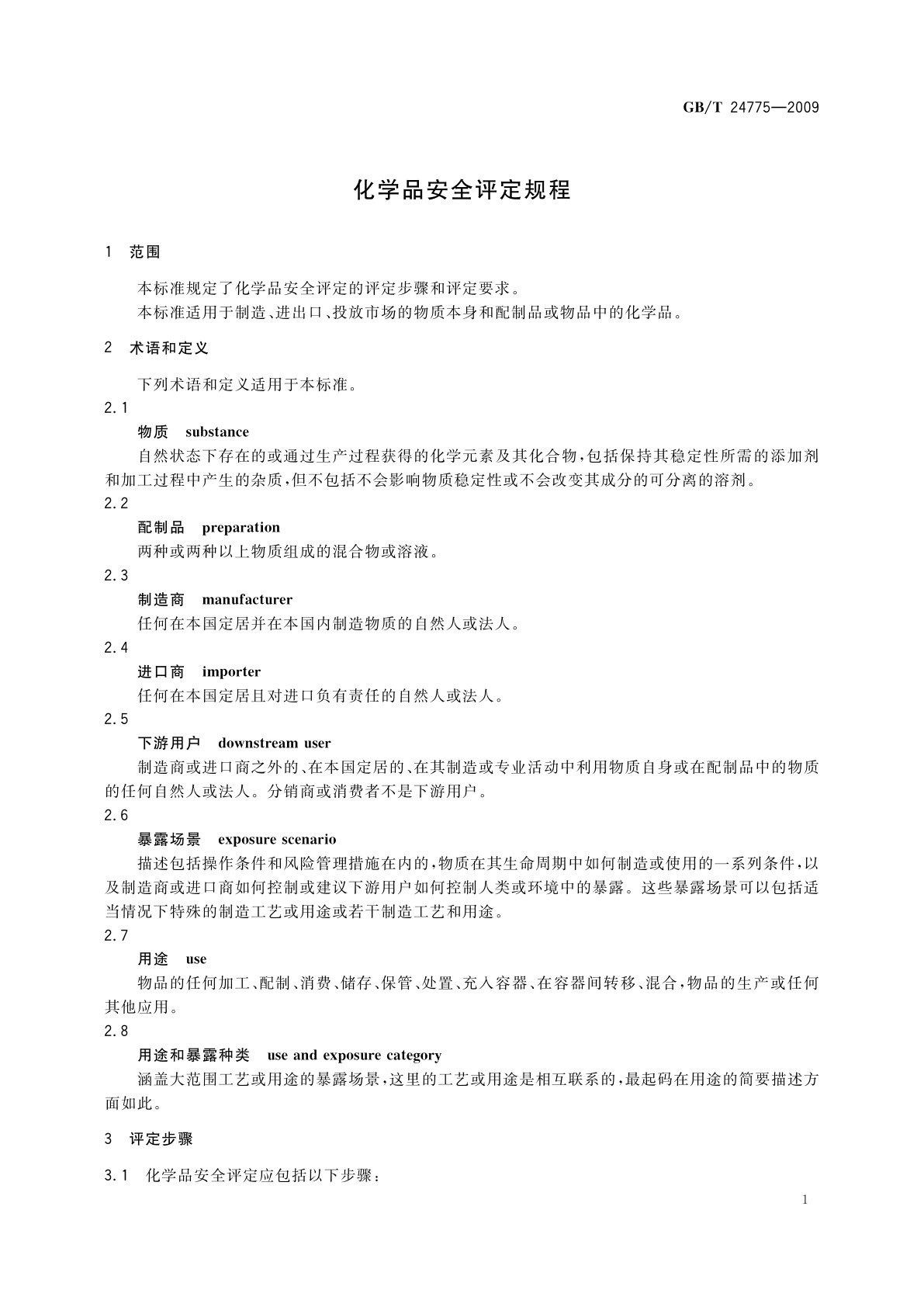 GB/T 24775-2009 化学品安全评定规程