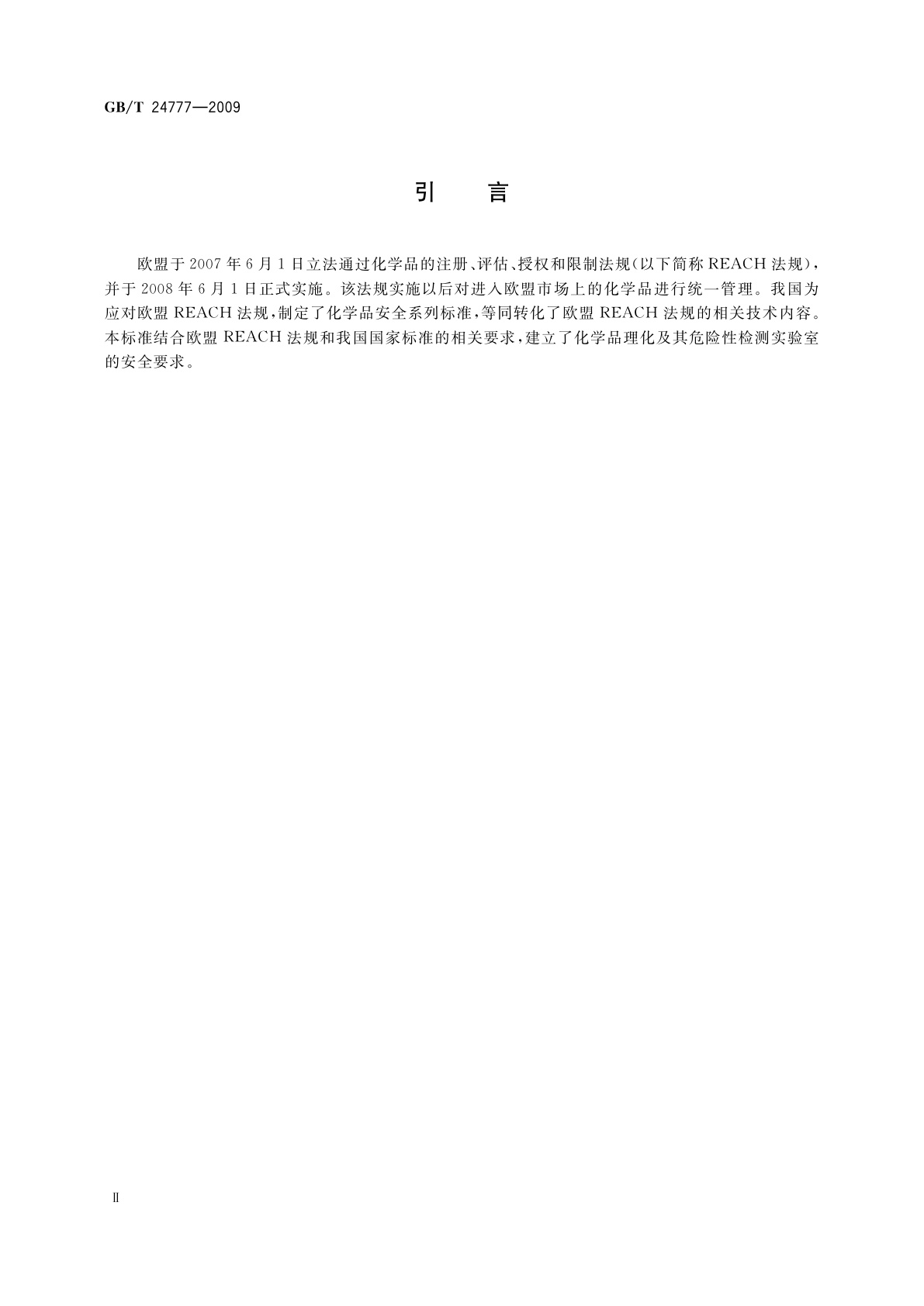 GB/T 24777-2009 化学品理化及其危险性检测实验室安全要求