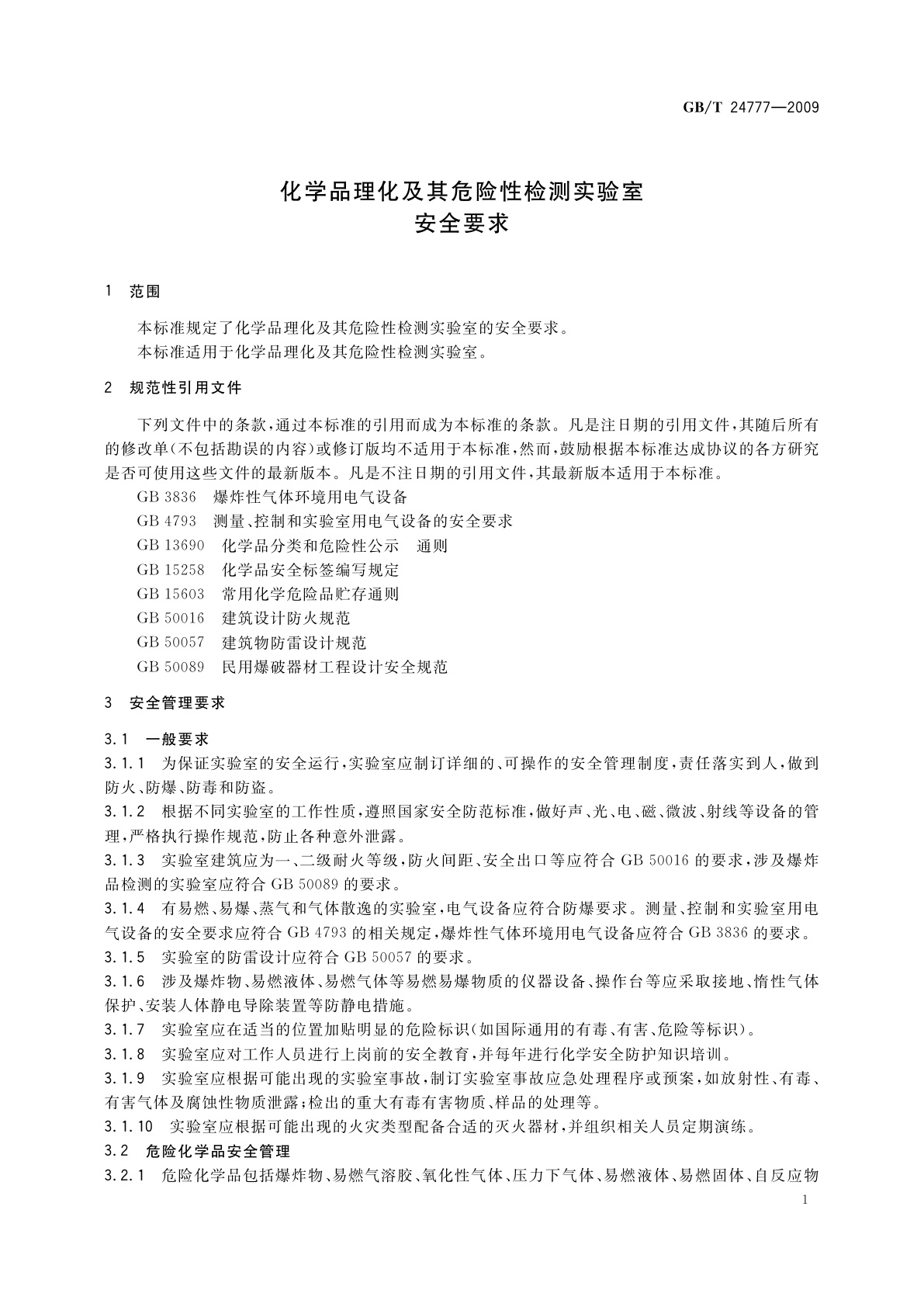 GB/T 24777-2009 化学品理化及其危险性检测实验室安全要求