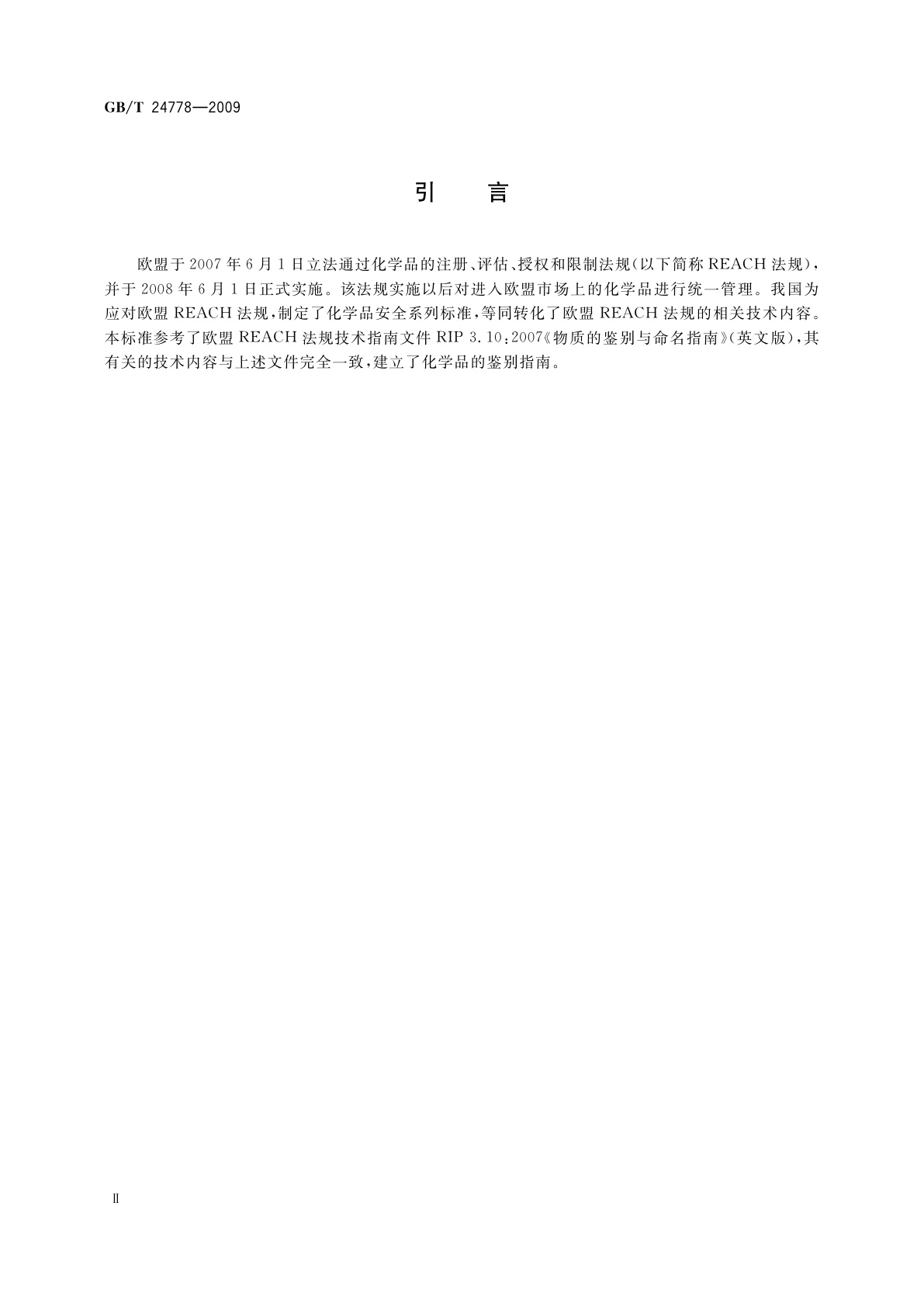 GB/T 24778-2009 化学品鉴别指南