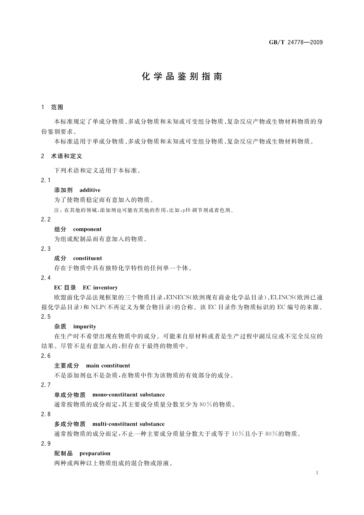 GB/T 24778-2009 化学品鉴别指南