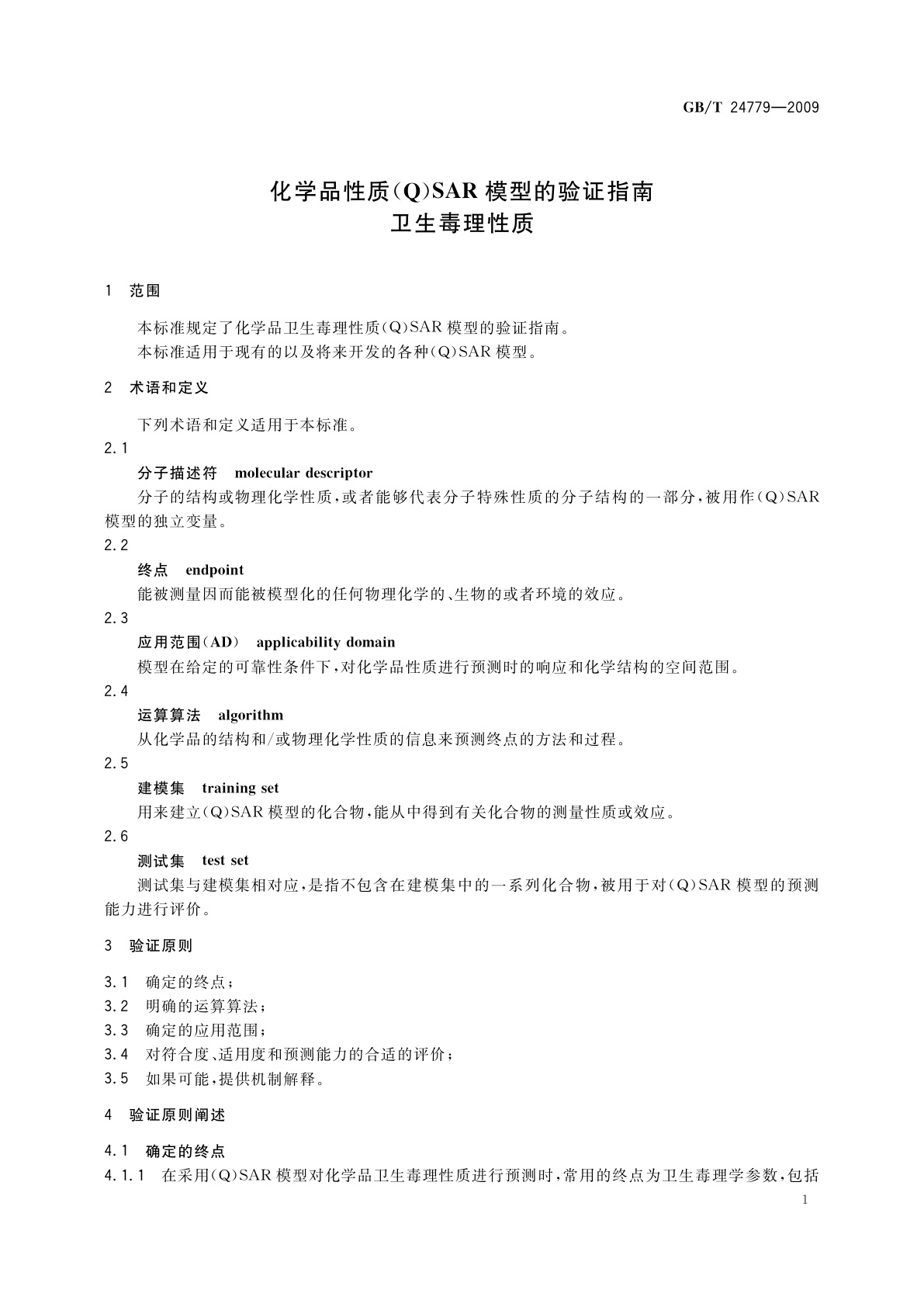 GB/T 24779-2009 化学品性质(Q)SAR模型的验证指南　卫生毒理性质