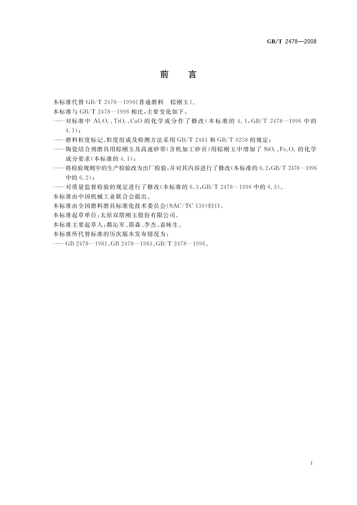 GB/T 2478-2008 普通磨料　棕刚玉