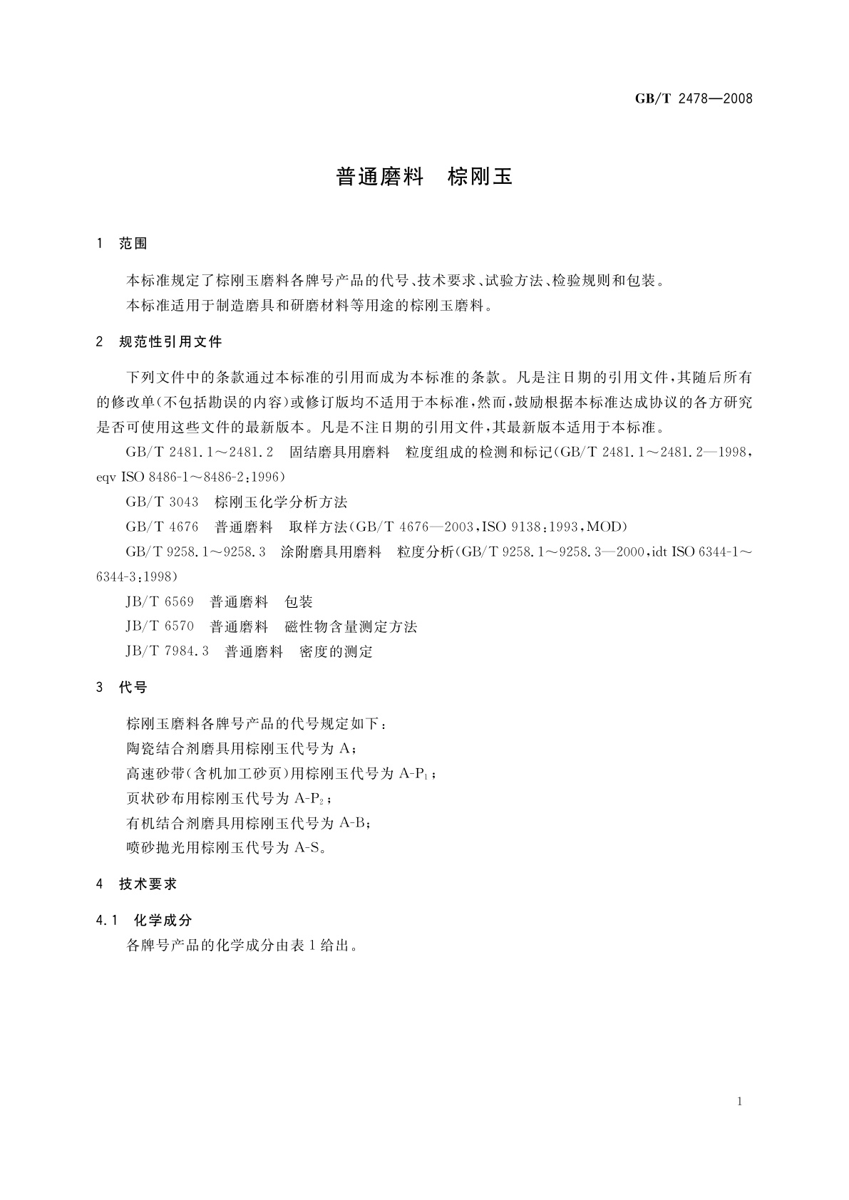 GB/T 2478-2008 普通磨料　棕刚玉