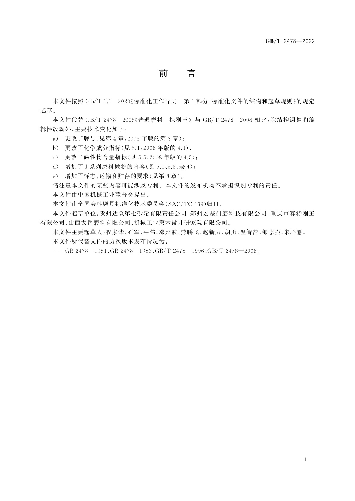 GB/T 2478-2022 普通磨料　棕刚玉