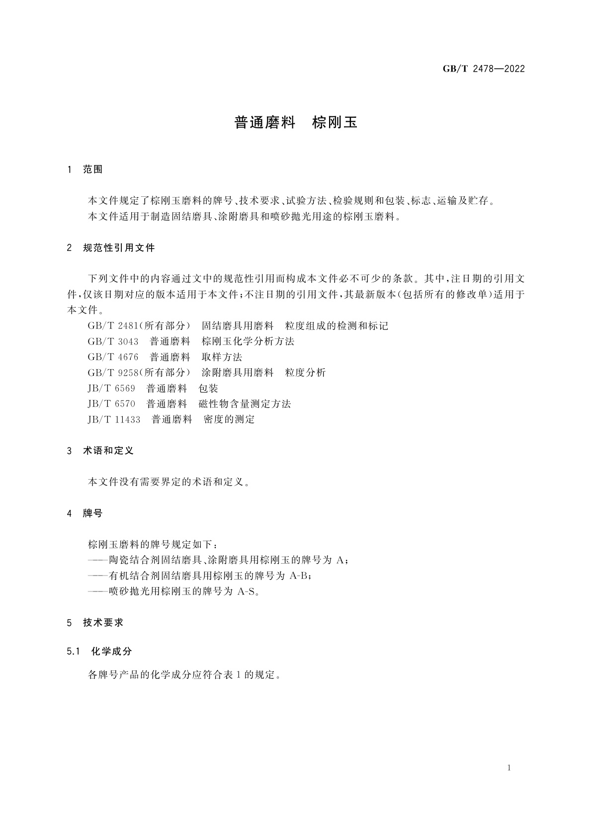 GB/T 2478-2022 普通磨料　棕刚玉