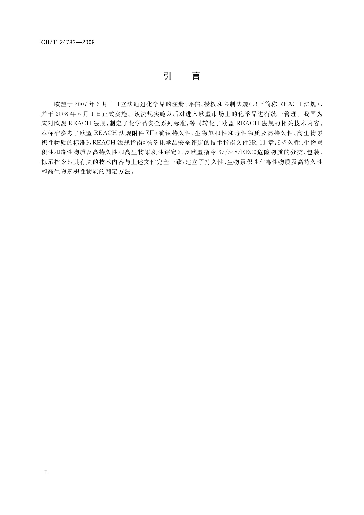 GB/T 24782-2009 持久性、生物累积性和毒性物质及高持久性和高生物累积性物质的判定方法