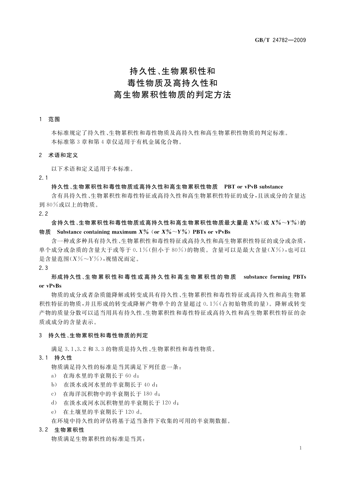 GB/T 24782-2009 持久性、生物累积性和毒性物质及高持久性和高生物累积性物质的判定方法