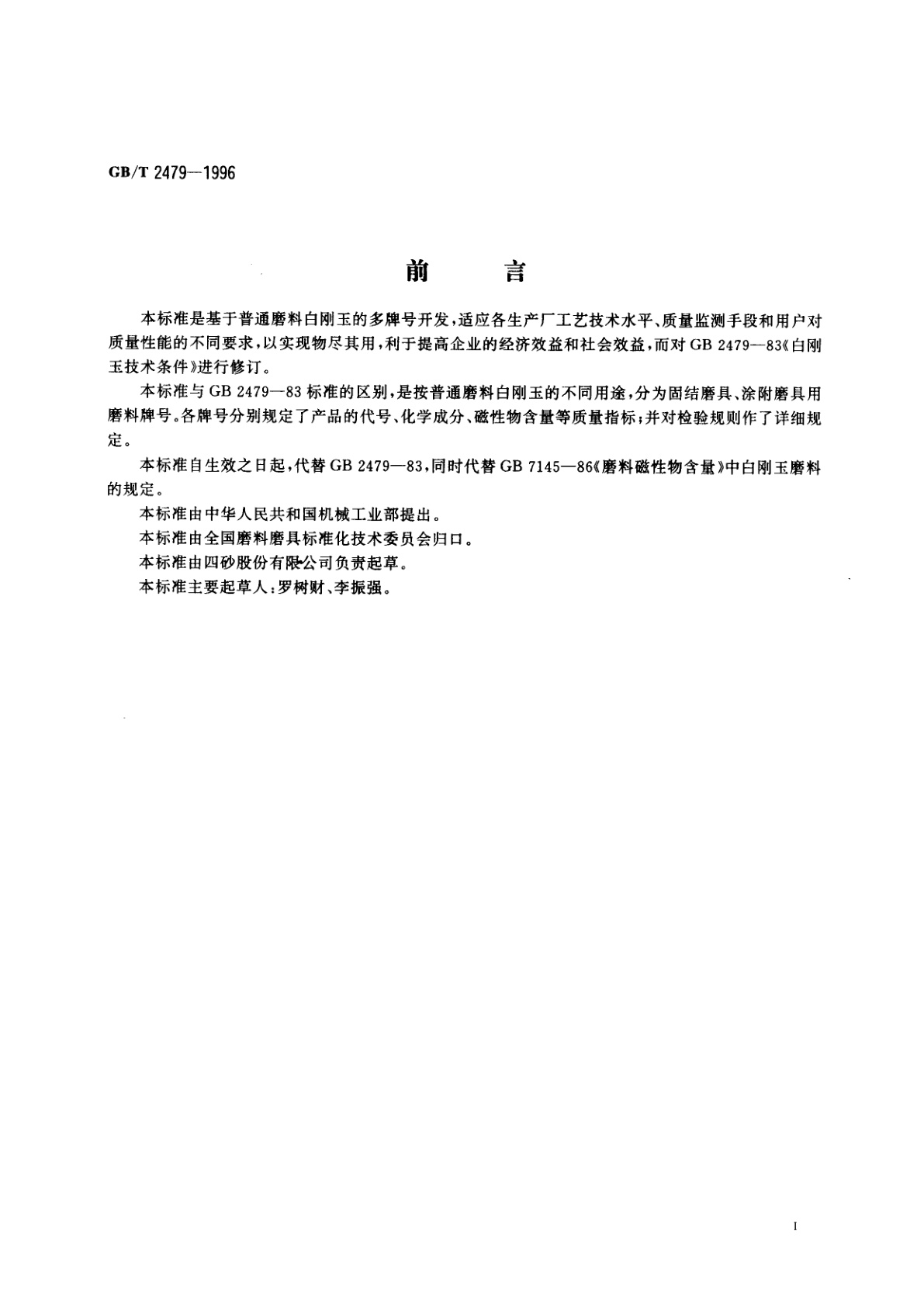 GB/T 2479-1996 普通磨料　白刚玉