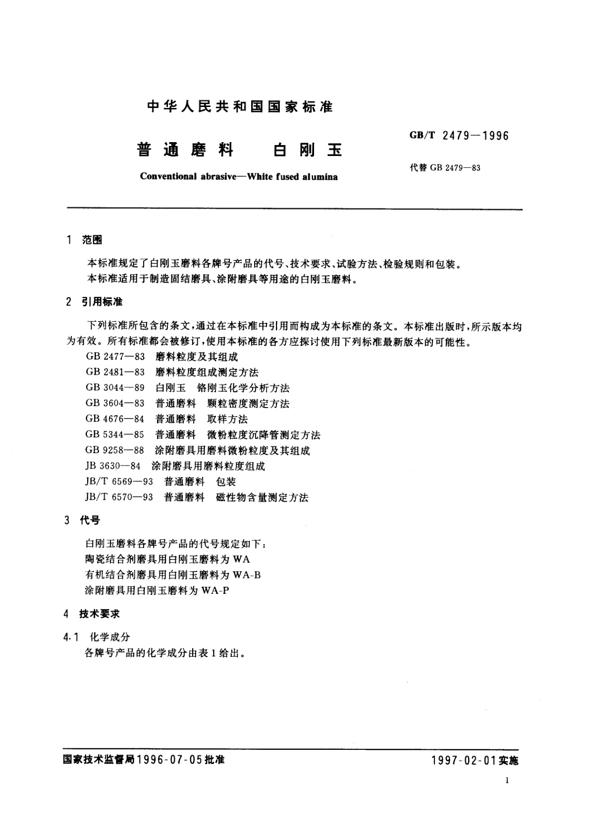 GB/T 2479-1996 普通磨料　白刚玉