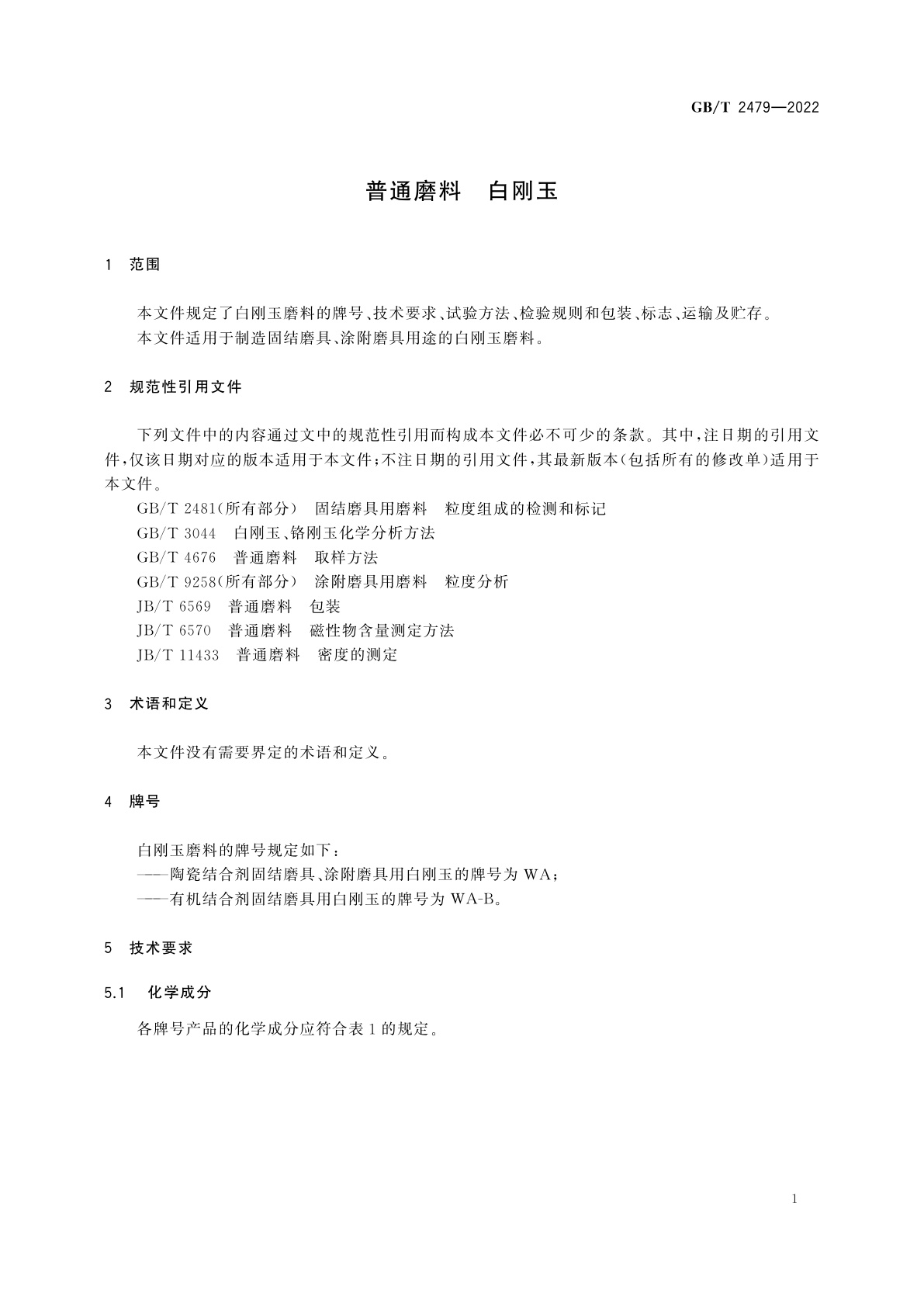 GB/T 2479-2022 普通磨料　白刚玉