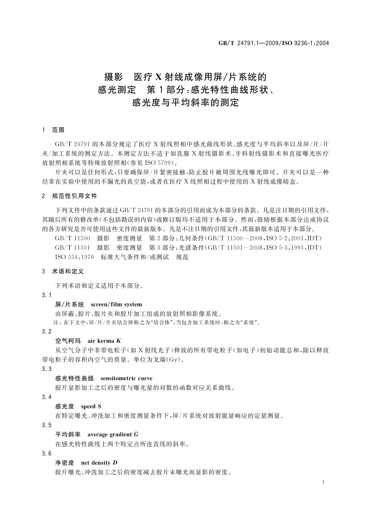 GB/T 24791.1-2009 摄影　医疗X射线成像用屏/片系统的感光测定　第1部分：感光特性曲线形状、感光度与平均斜率的测定