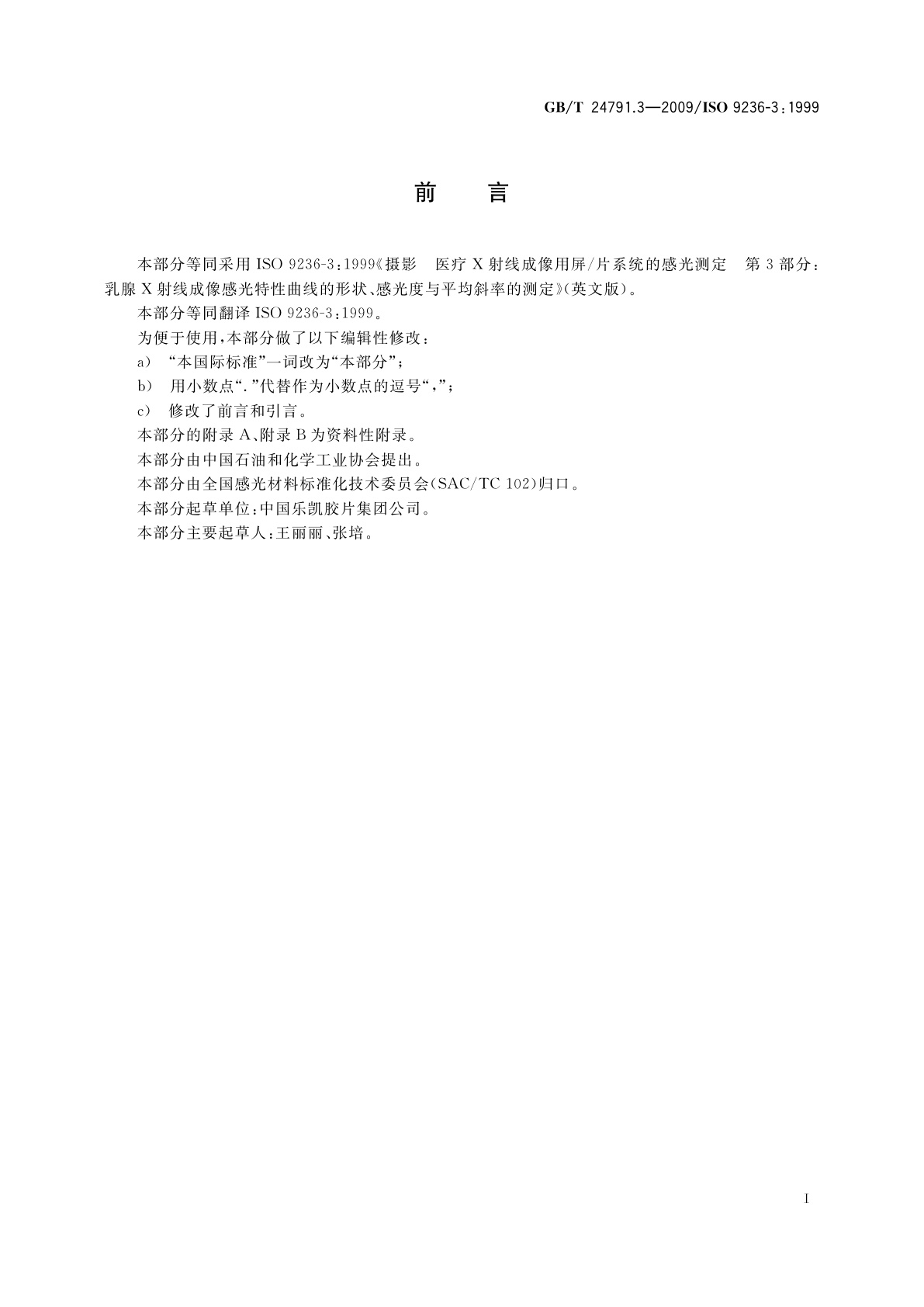 GB/T 24791.3-2009 摄影　医疗X射线成像用屏/片系统的感光测定　第3部分：乳腺X射线成像感光特性曲线形状、感光度与平均斜率的测定