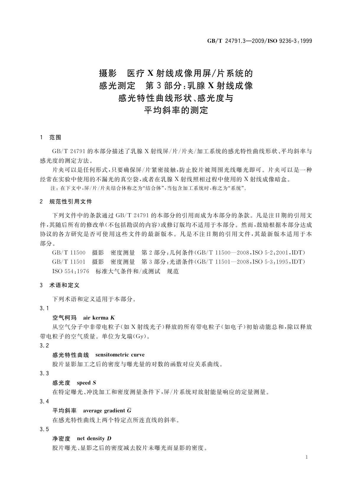 GB/T 24791.3-2009 摄影　医疗X射线成像用屏/片系统的感光测定　第3部分：乳腺X射线成像感光特性曲线形状、感光度与平均斜率的测定