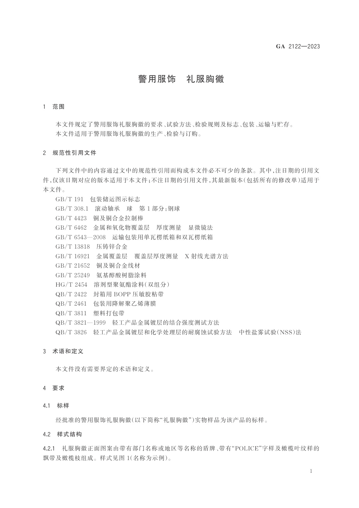 GA 2122-2023 警用服饰　礼服胸徽