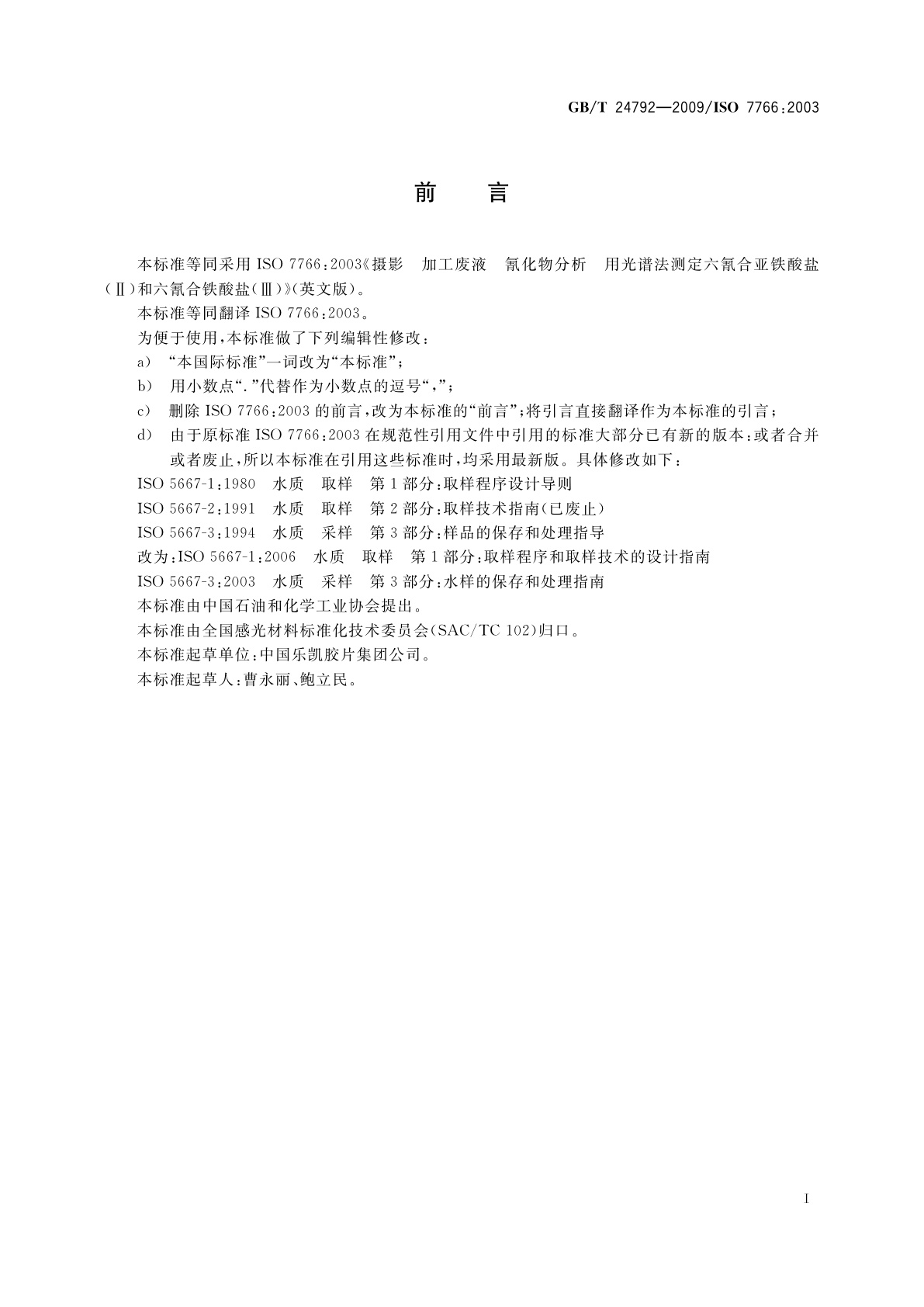 GB/T 24792-2009 摄影　加工废液　氰化物分析　用光谱法测定六氰合亚铁酸盐(Ⅱ)和六氰合铁酸盐(Ⅲ)