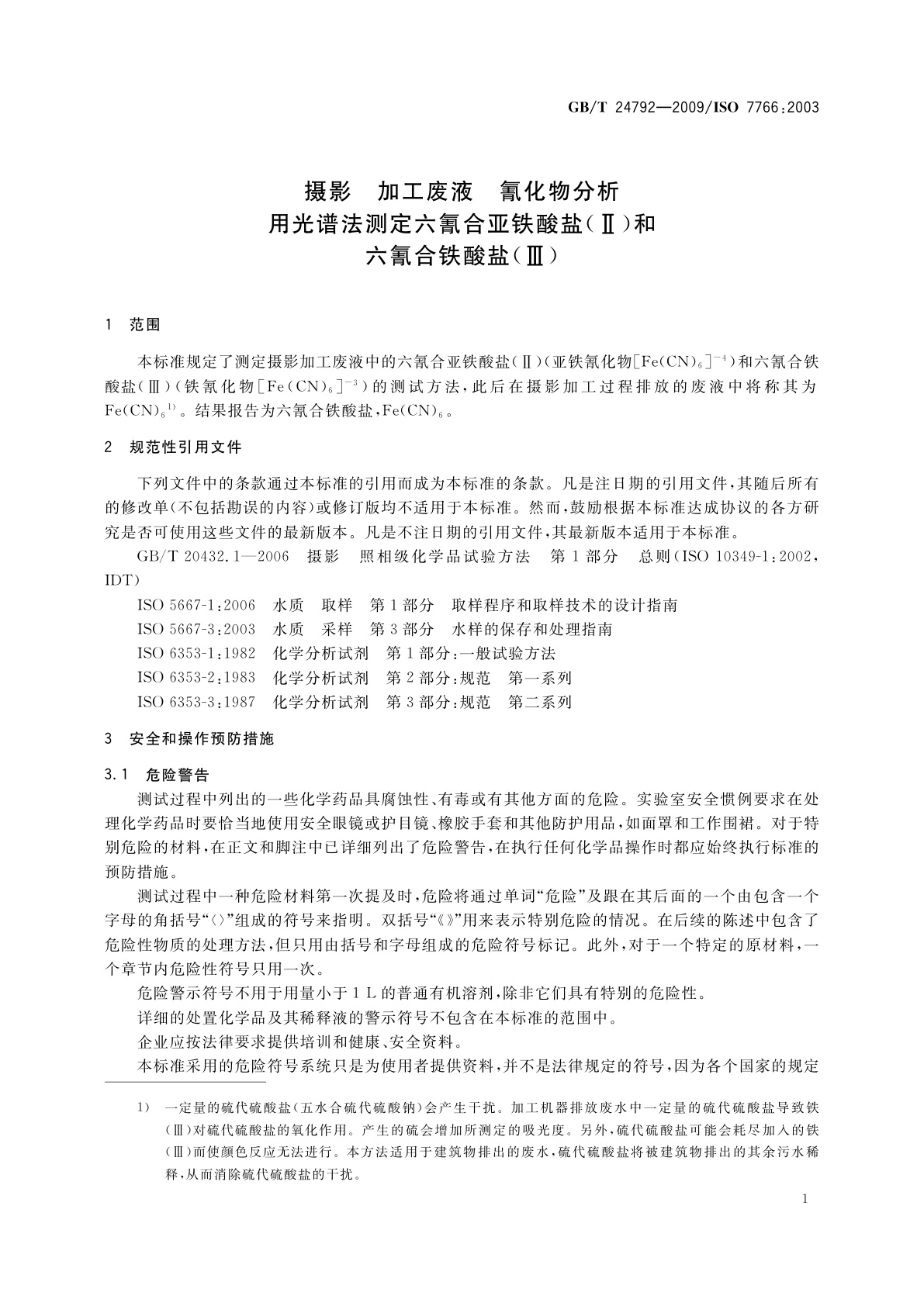 GB/T 24792-2009 摄影　加工废液　氰化物分析　用光谱法测定六氰合亚铁酸盐(Ⅱ)和六氰合铁酸盐(Ⅲ)