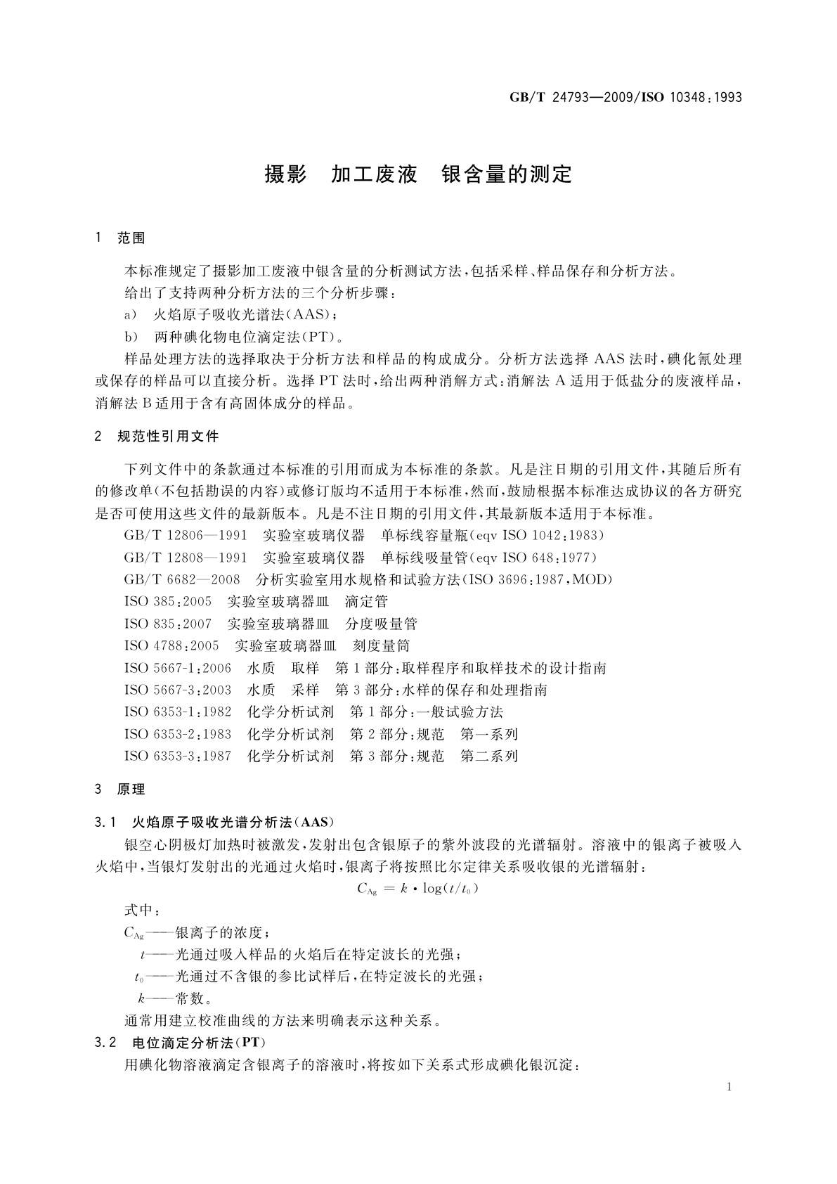 GB/T 24793-2009 摄影　加工废液　银含量的测定