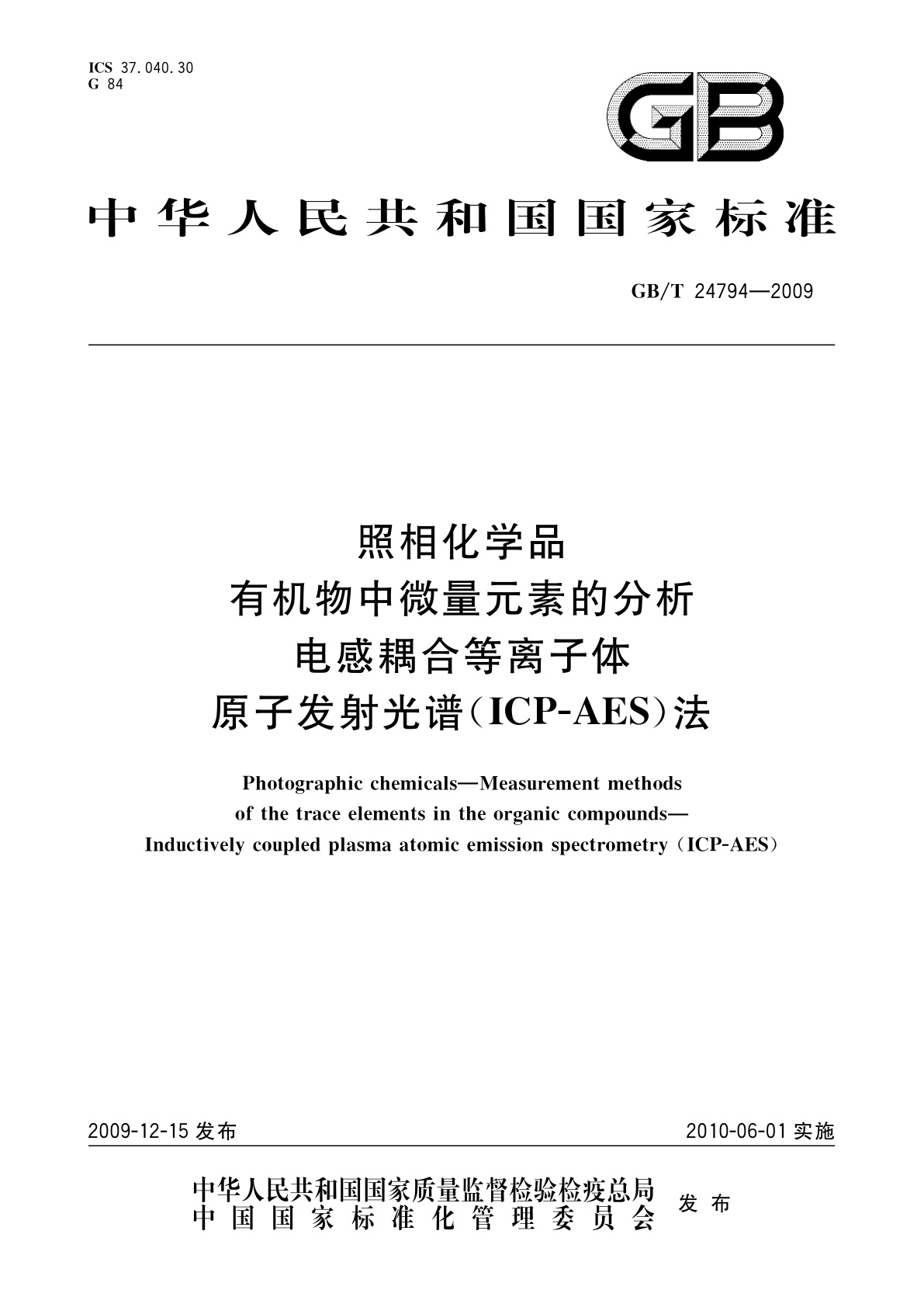 GB/T 24794-2009 照相化学品　有机物中微量元素的分析电感耦合等离子体　原子发射光谱(ICP-AES)法