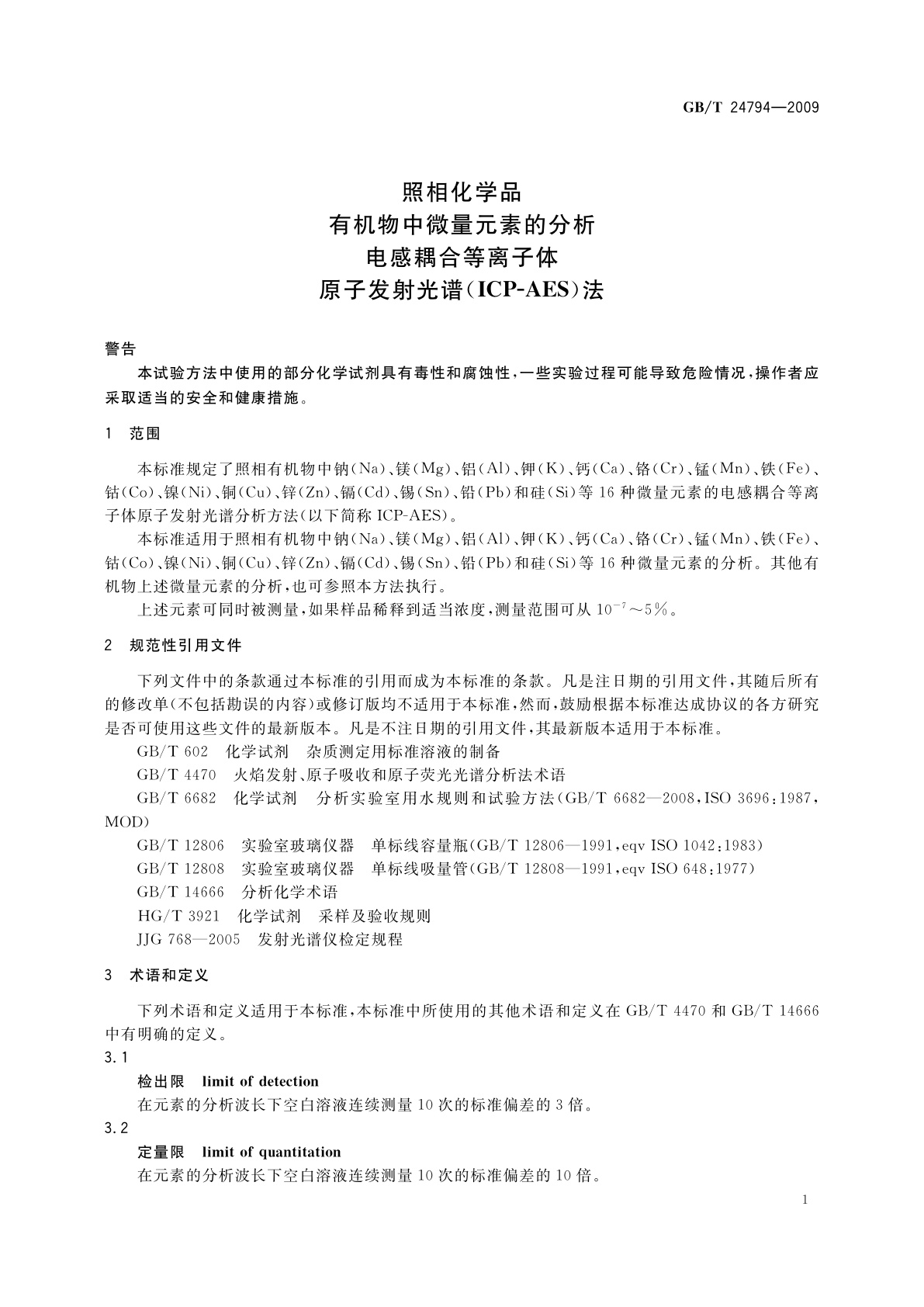 GB/T 24794-2009 照相化学品　有机物中微量元素的分析电感耦合等离子体　原子发射光谱(ICP-AES)法