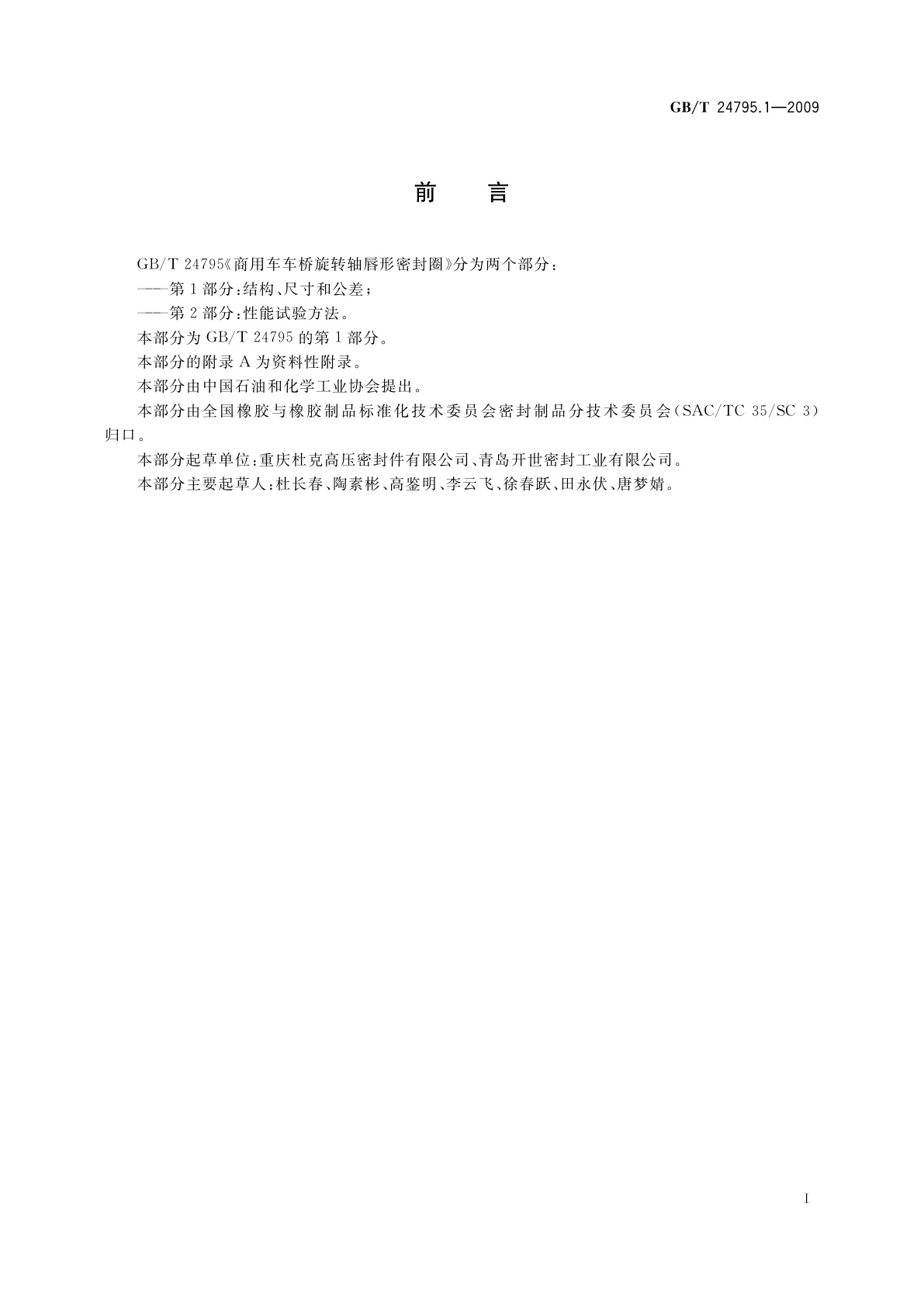 GB/T 24795.1-2009 商用车车桥旋转轴唇形密封圈　第1部分：结构、尺寸和公差