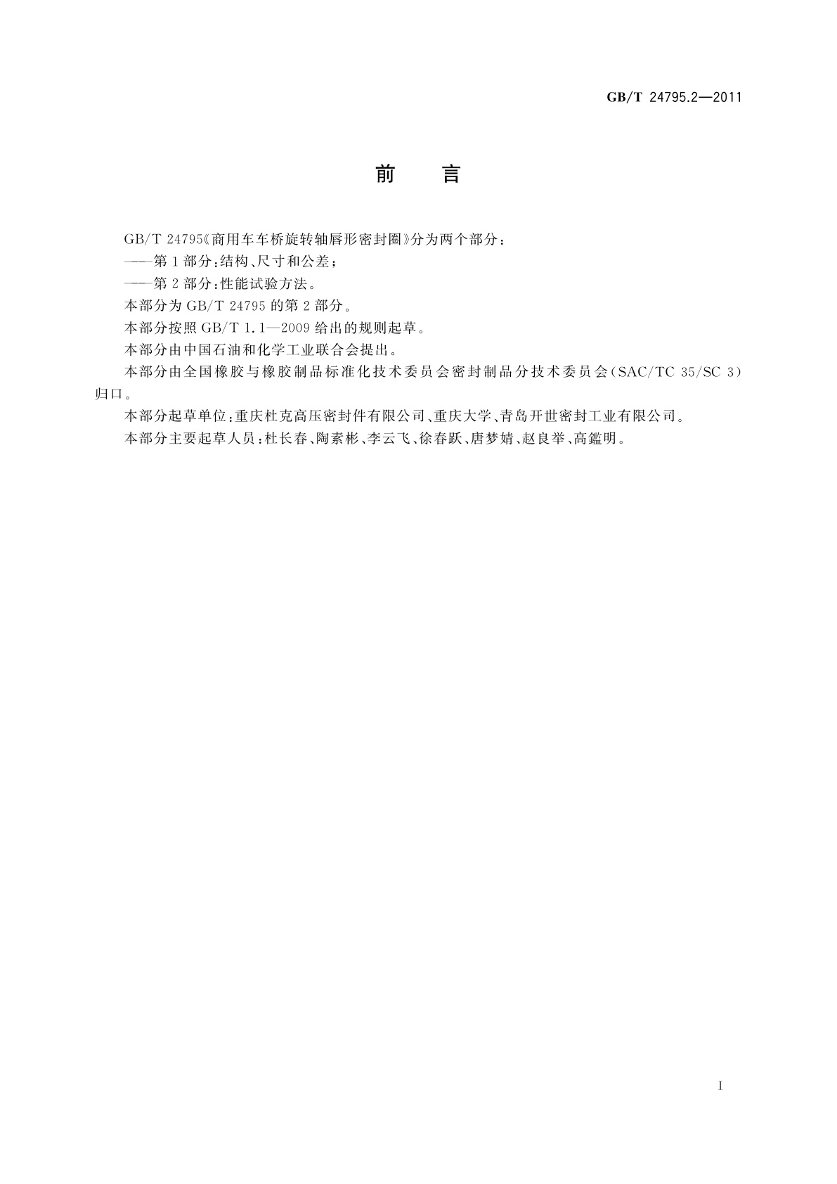 GB/T 24795.2-2011 商用车车桥旋转轴唇形密封圈　第2部分：性能试验方法