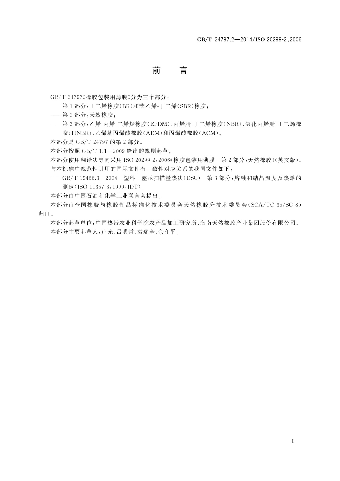 GB/T 24797.2-2014 橡胶包装用薄膜　第2部分：天然橡胶