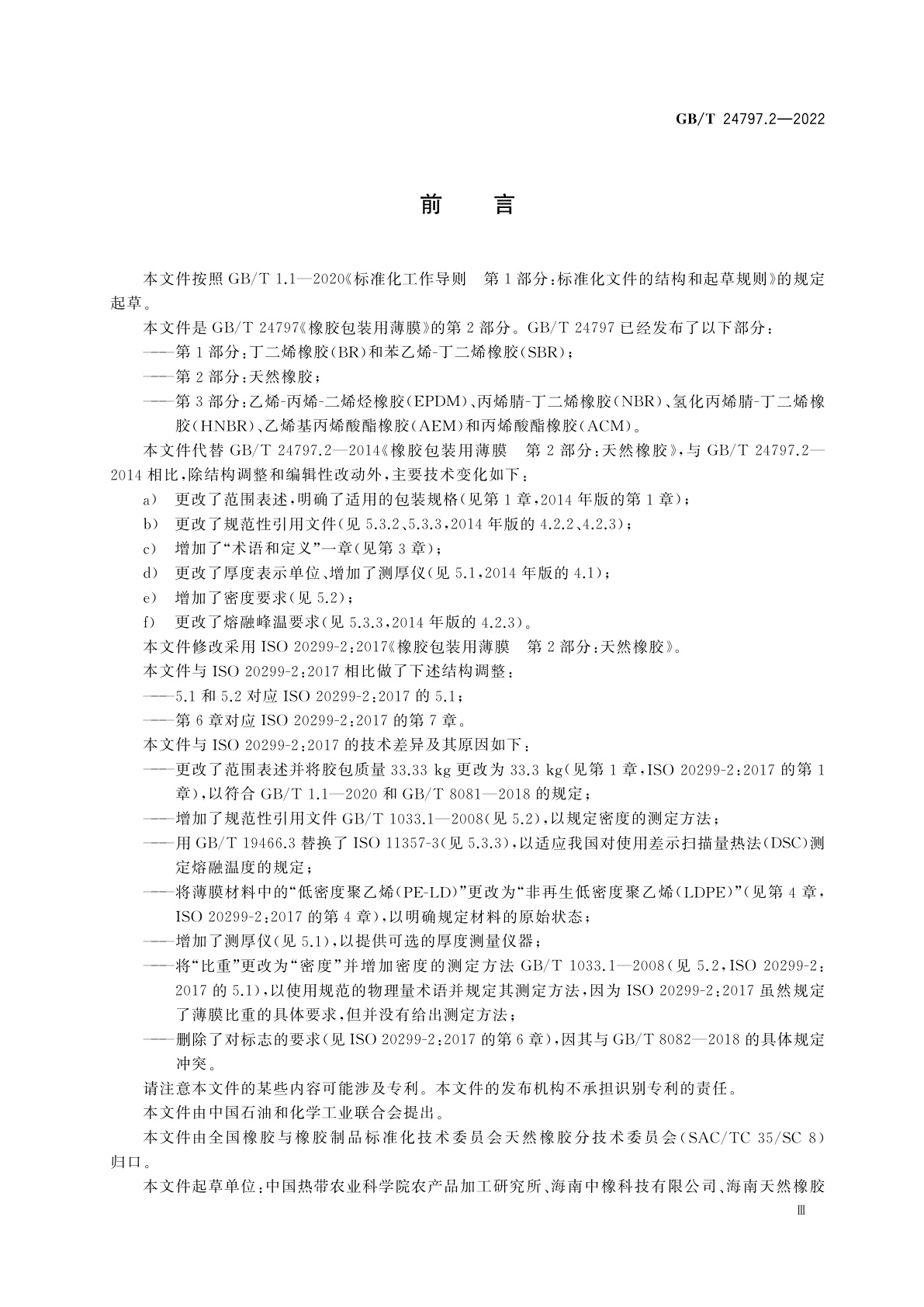 GB/T 24797.2-2022 橡胶包装用薄膜　第2部分：天然橡胶