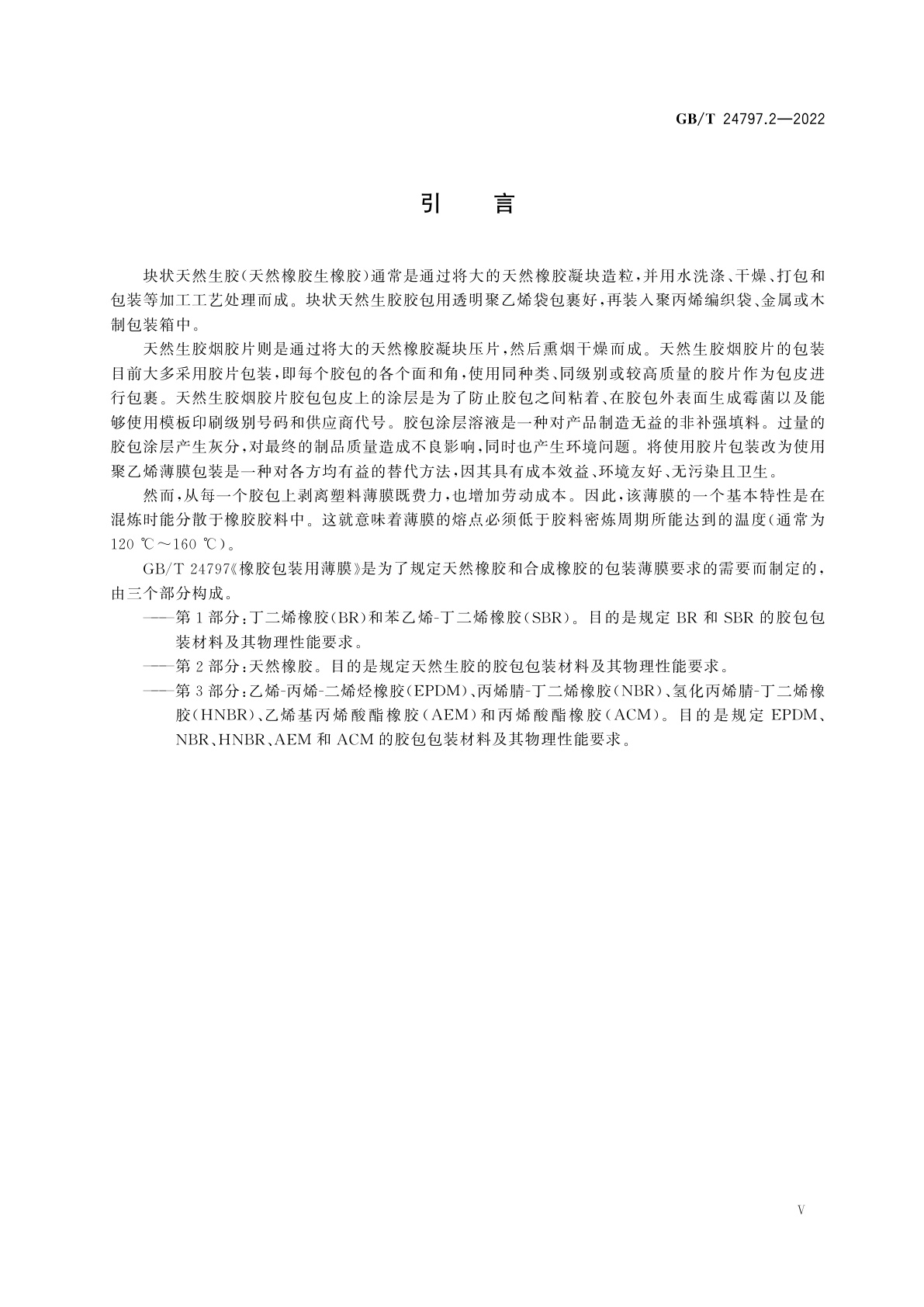 GB/T 24797.2-2022 橡胶包装用薄膜　第2部分：天然橡胶