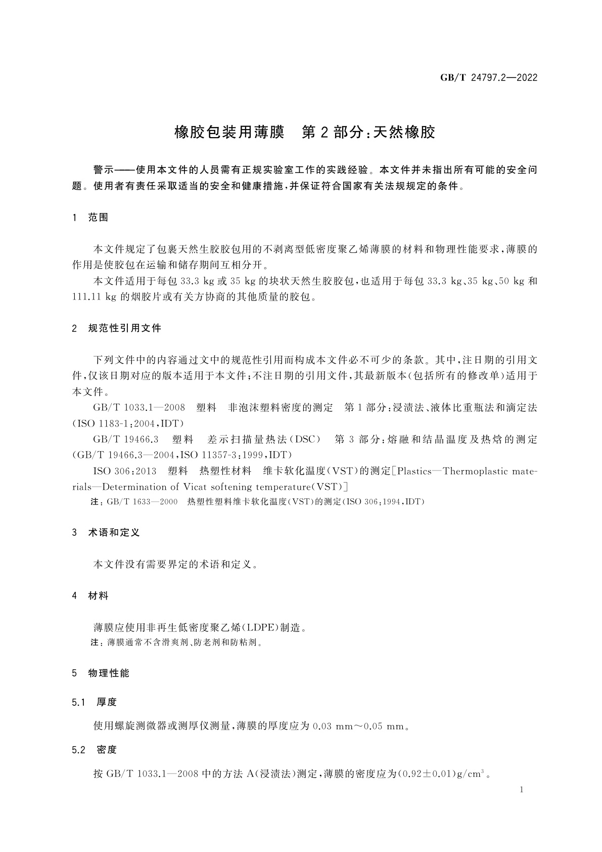 GB/T 24797.2-2022 橡胶包装用薄膜　第2部分：天然橡胶