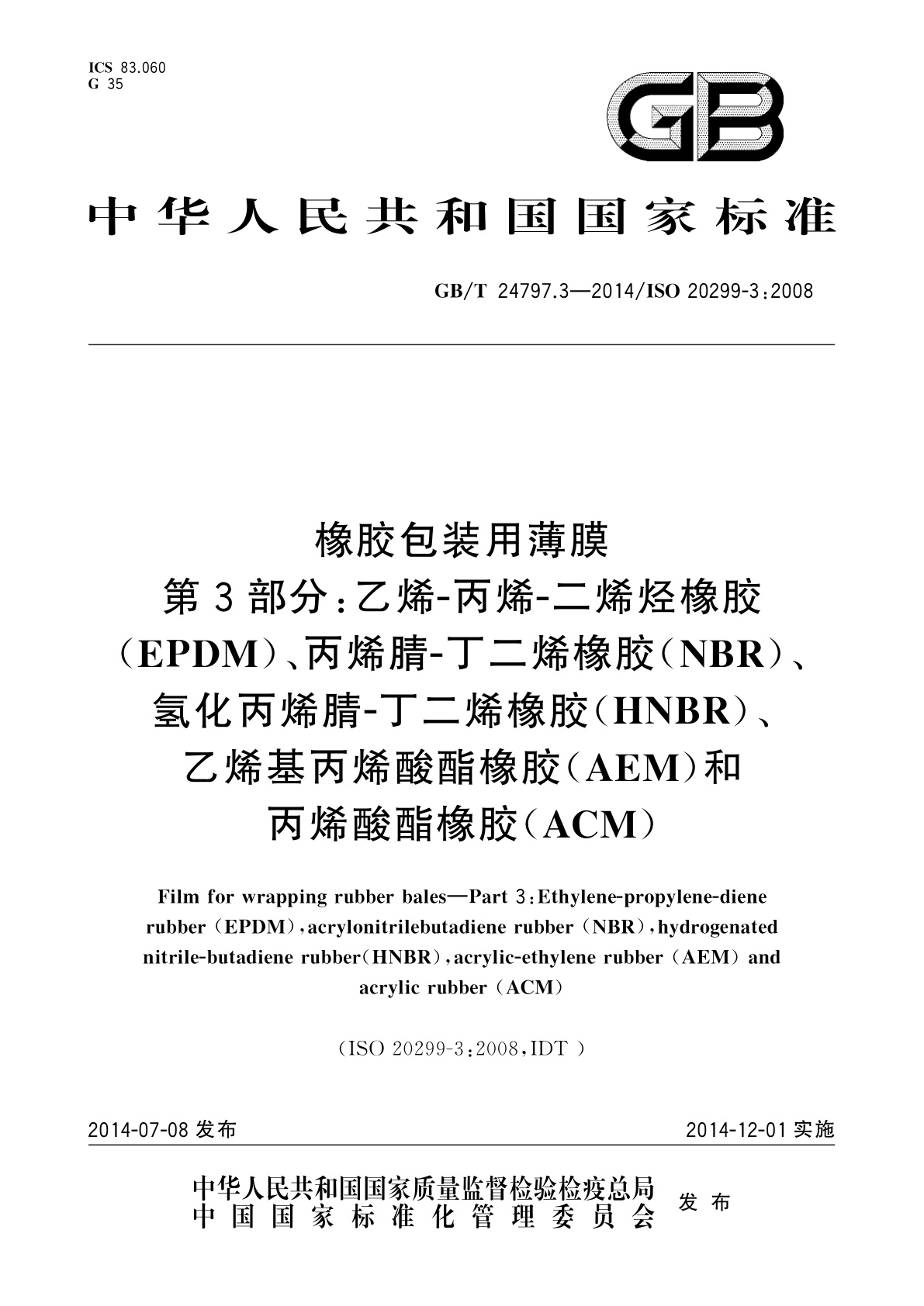GB/T 24797.3-2014 橡胶包装用薄膜　第3部分：乙烯-丙烯-二烯烃橡胶(EPDM)、丙烯腈-丁二烯橡胶(NBR)、氢化丙烯腈-丁二烯橡胶(HNBR)、乙烯基丙烯酸酯橡胶(AEM)和丙烯酸酯橡胶(ACM)