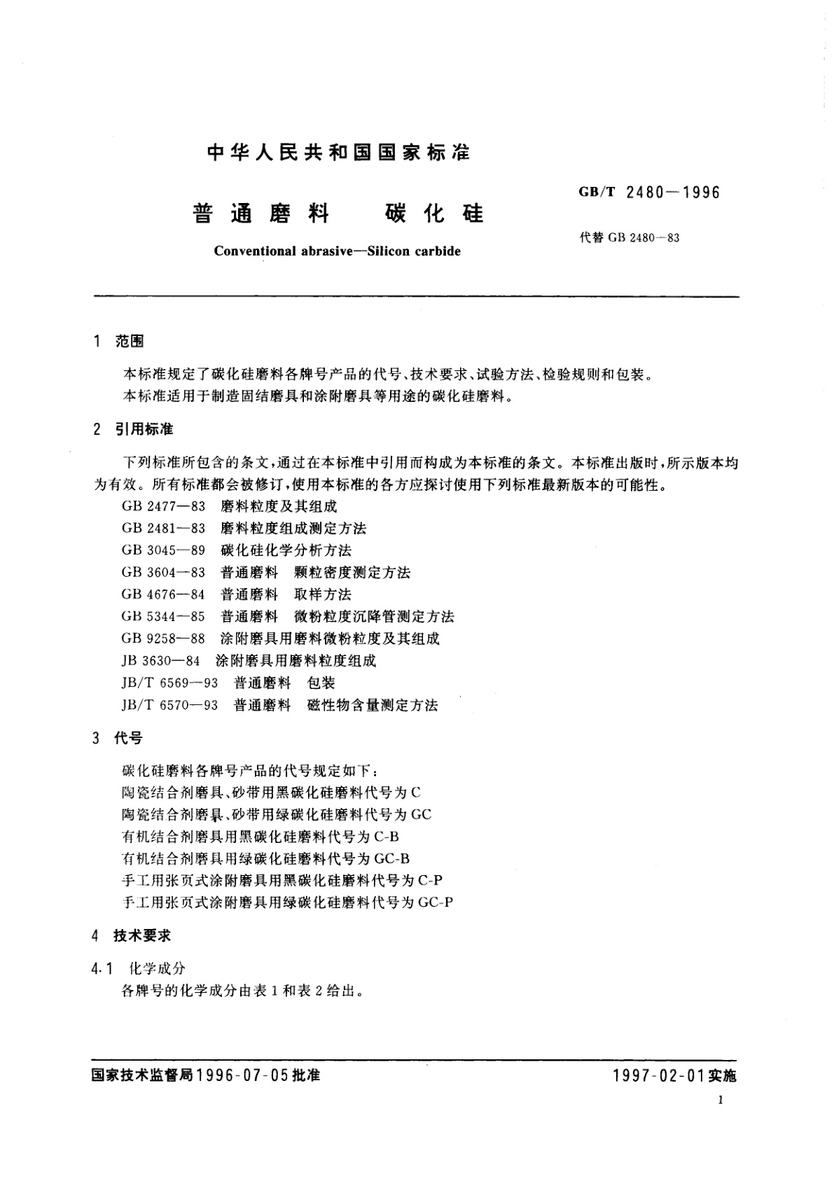 GB/T 2480-1996 普通磨料　碳化硅