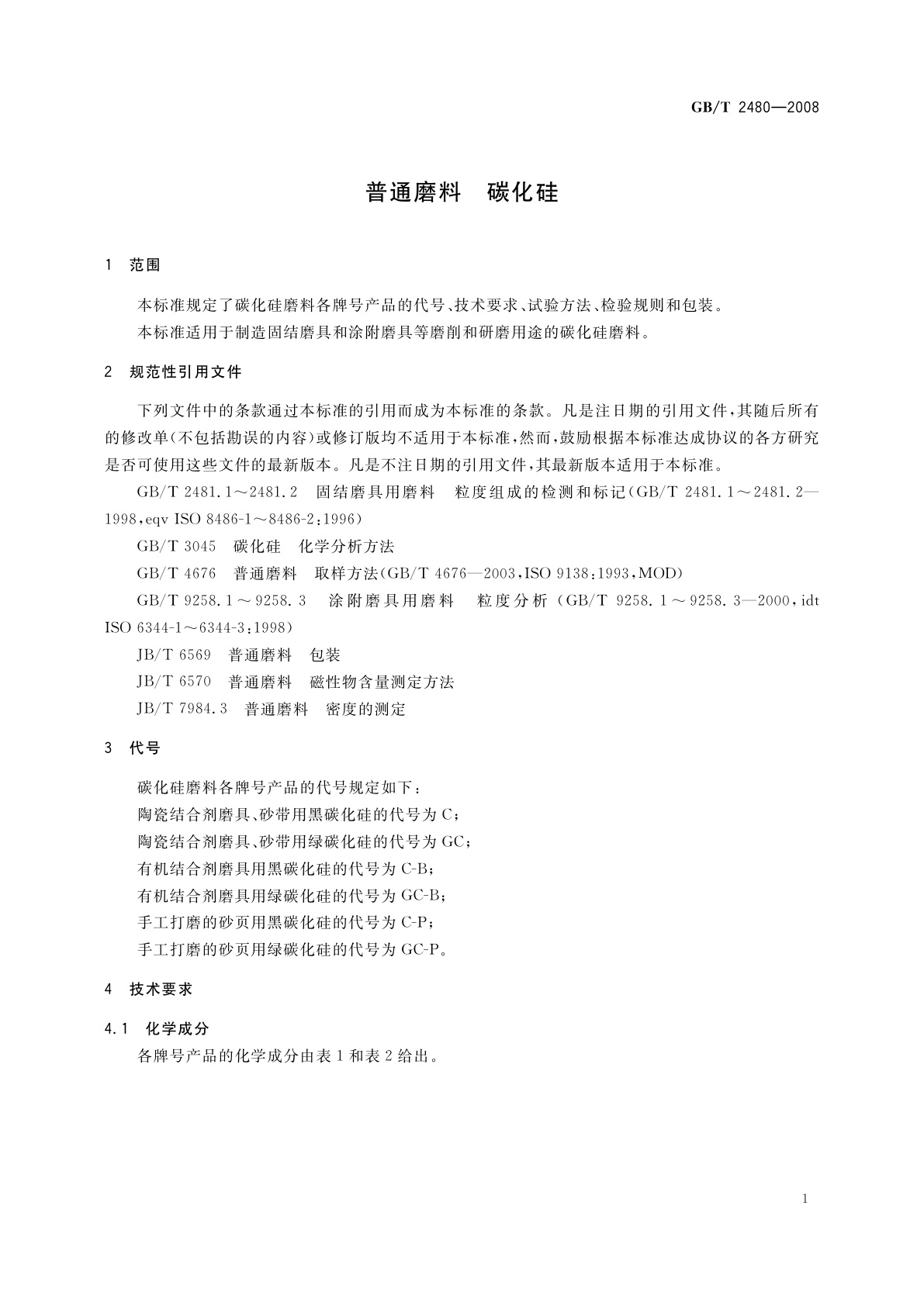 GB/T 2480-2008 普通磨料　碳化硅