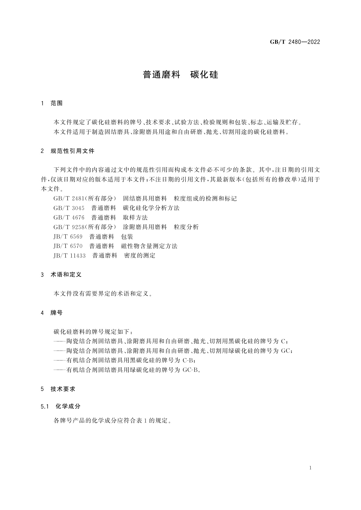 GB/T 2480-2022 普通磨料　碳化硅