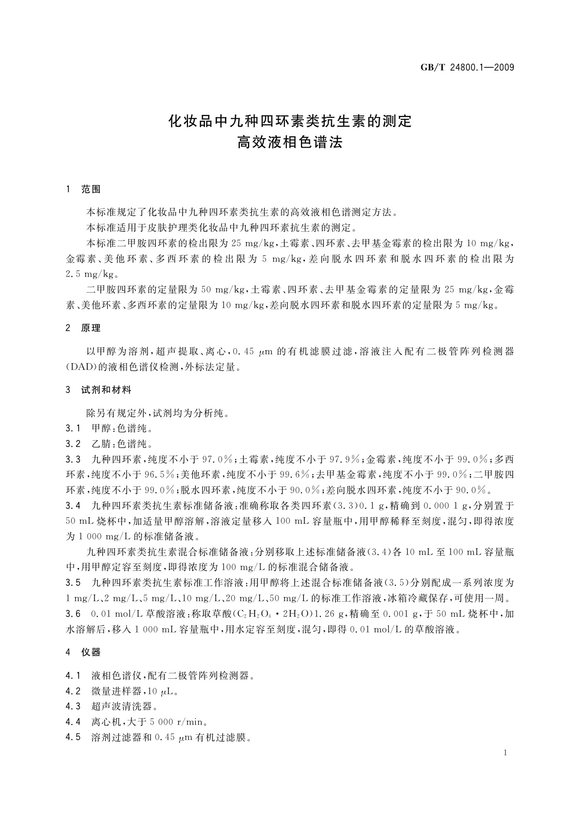 GB/T 24800.1-2009 化妆品中九种四环素类抗生素的测定高效液相色谱法