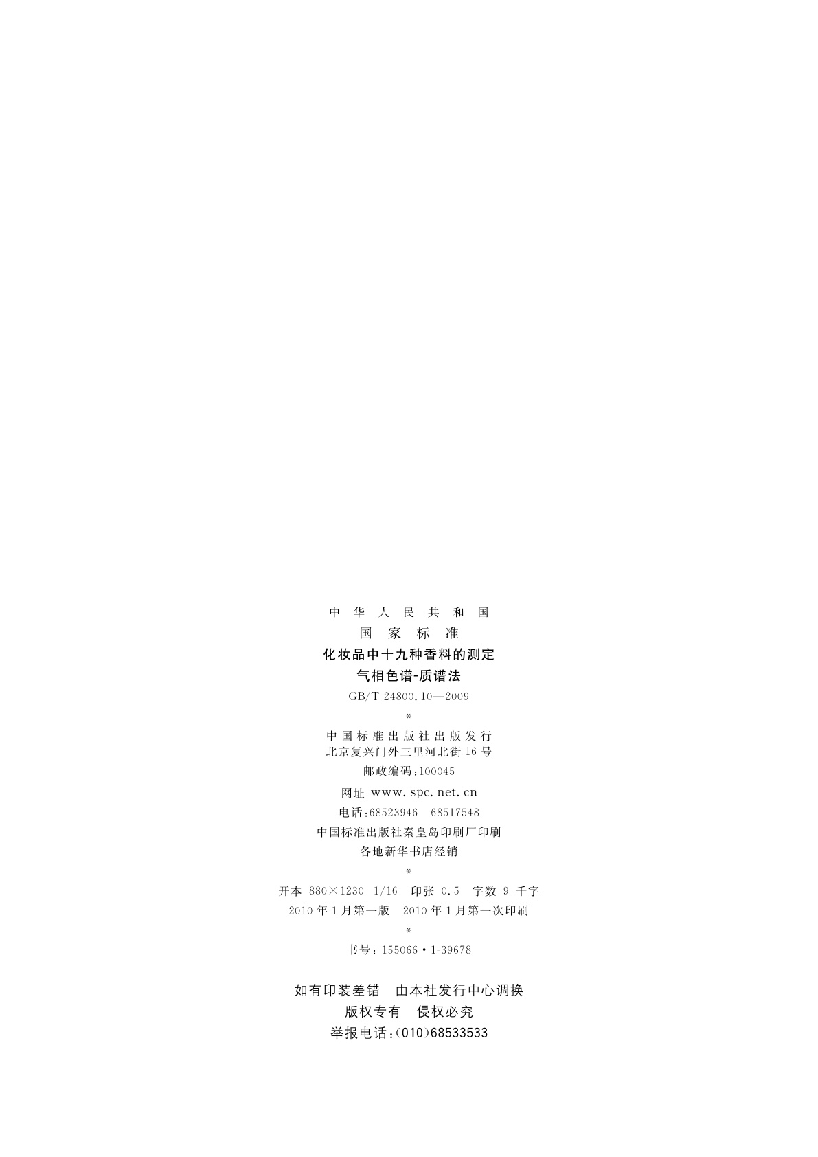 GB/T 24800.10-2009 化妆品中十九种香料的测定气相色谱-质谱法