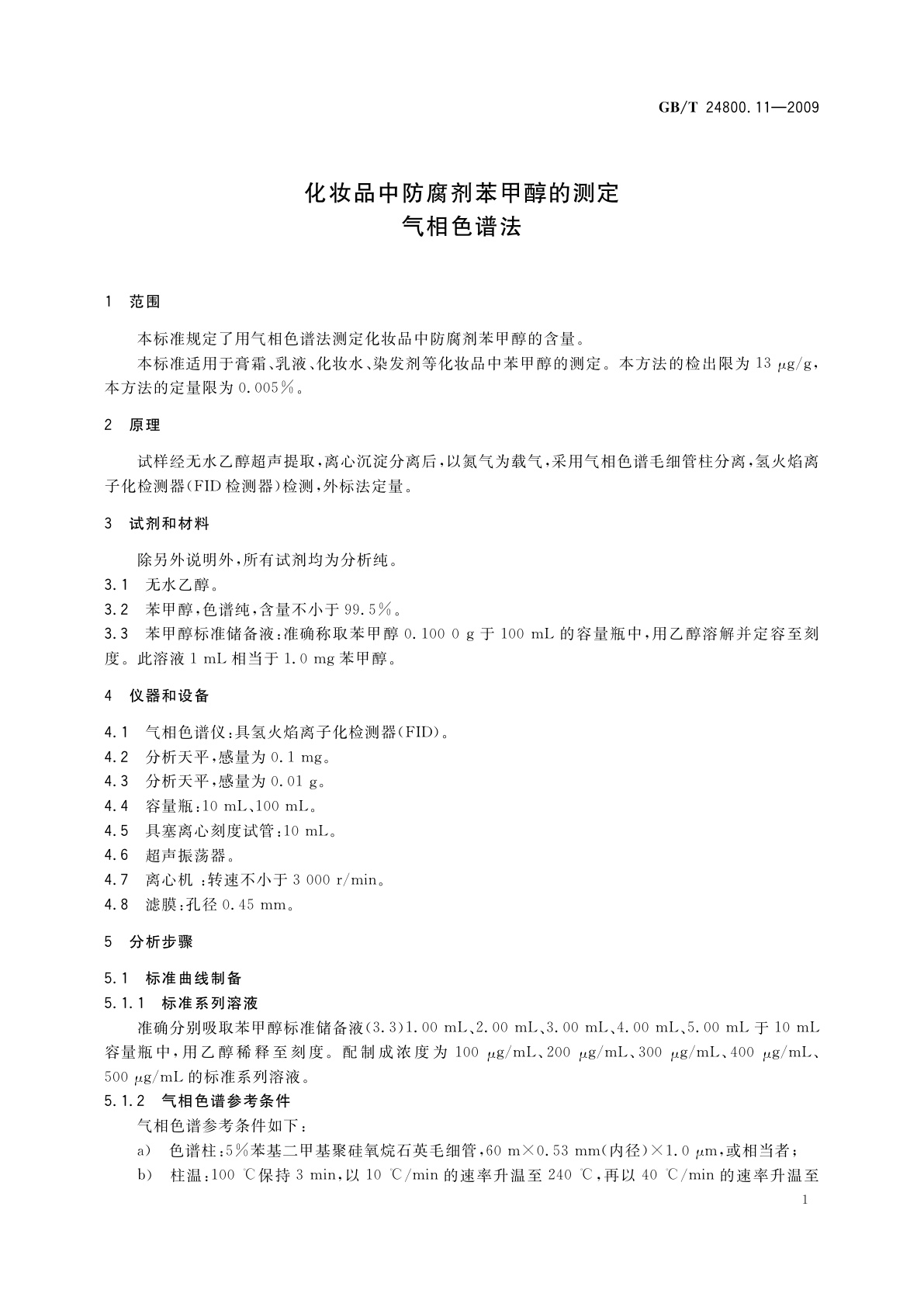 GB/T 24800.11-2009 化妆品中防腐剂苯甲醇的测定　气相色谱法