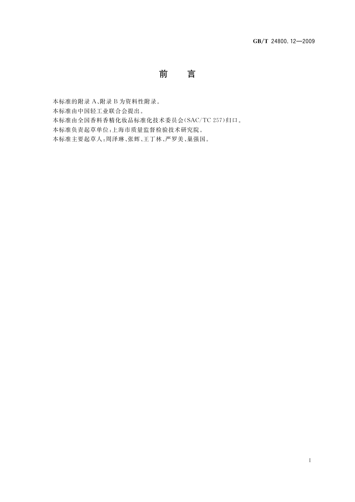 GB/T 24800.12-2009 化妆品中对苯二胺、邻苯二胺和间苯二胺的测定