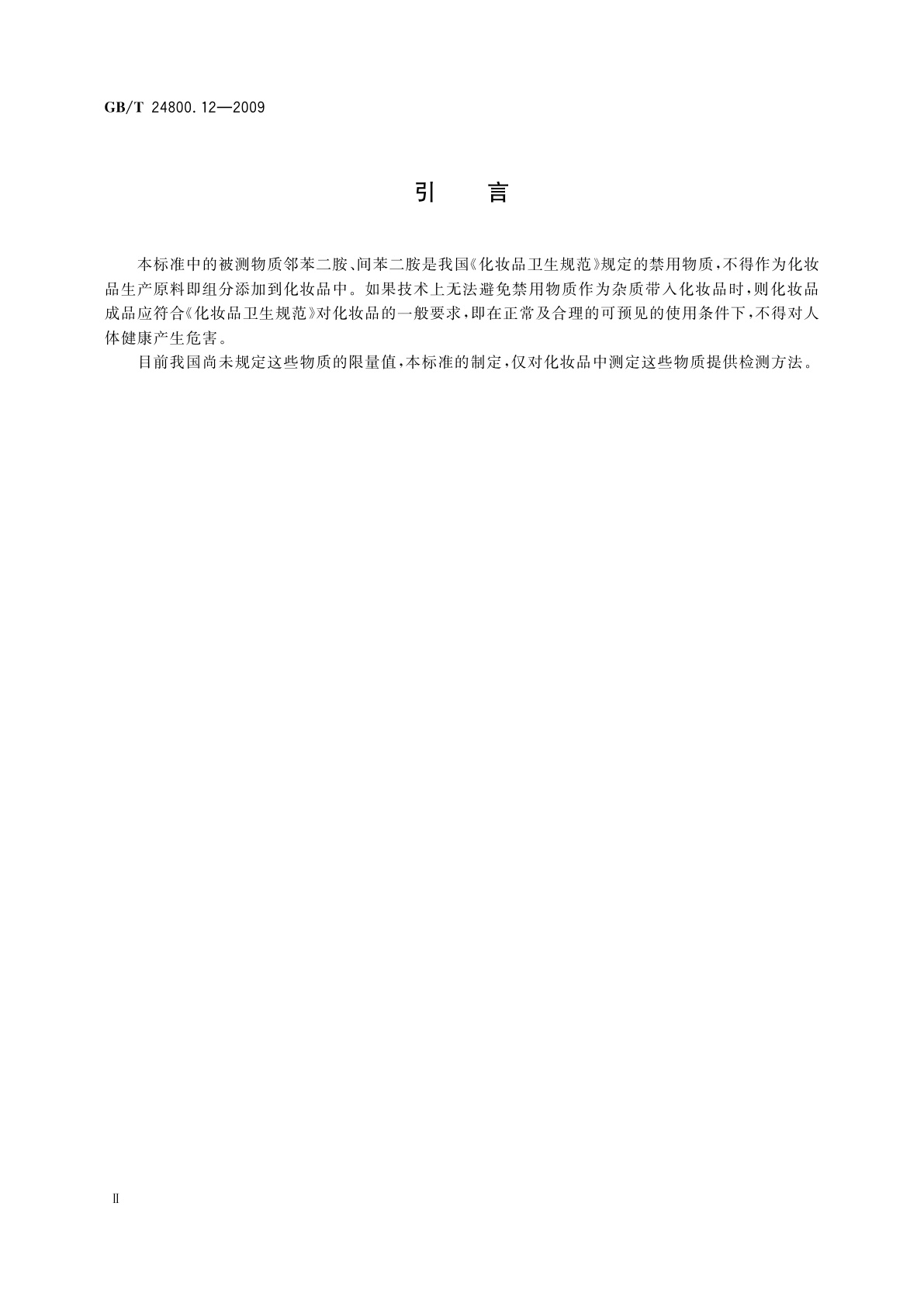 GB/T 24800.12-2009 化妆品中对苯二胺、邻苯二胺和间苯二胺的测定